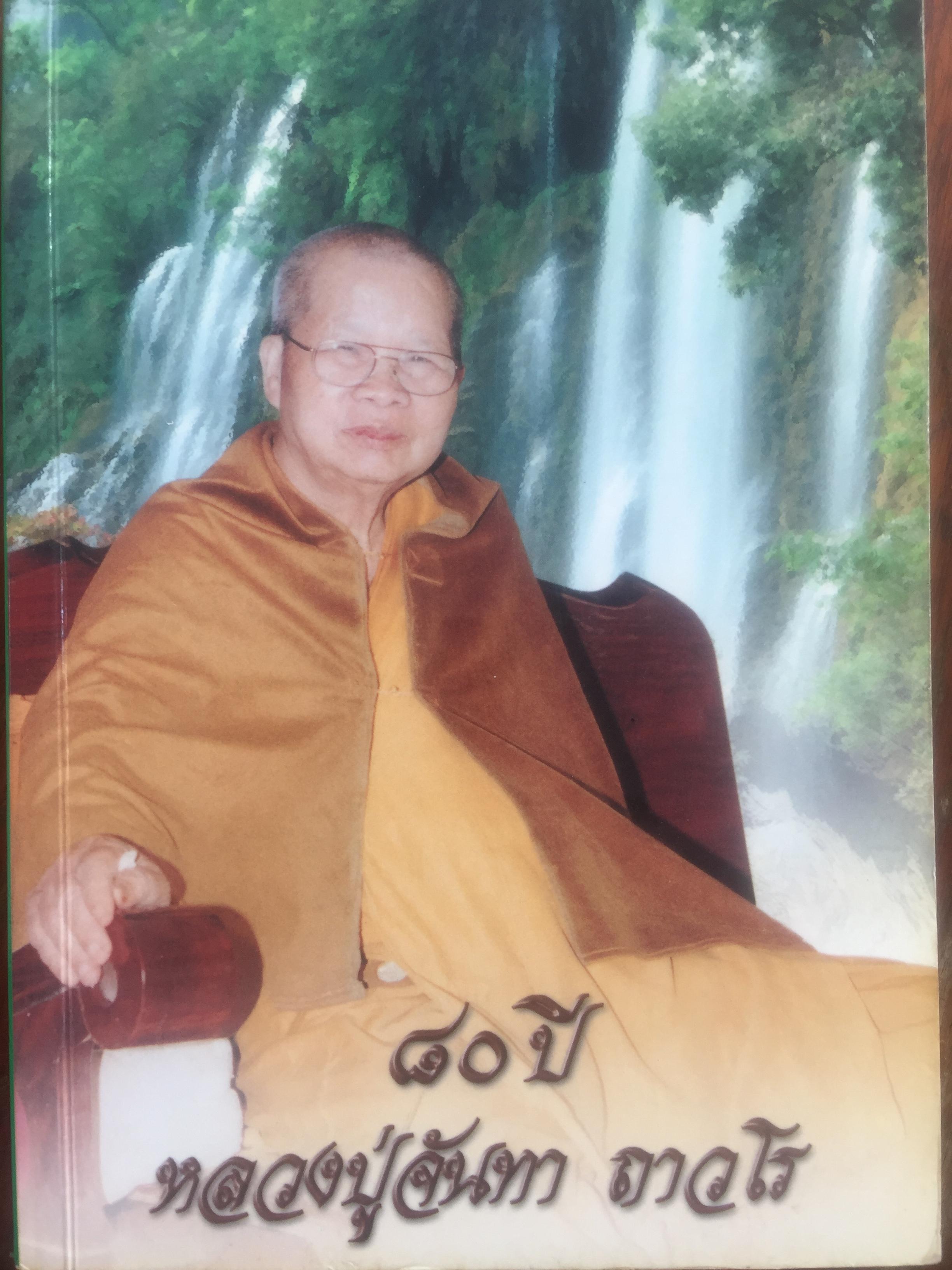 80 ปี หลวงปู่จันทา ถาวโร. วัดป่าเขาน้อย อำเภอวังทรายพูน จังหวัดพิจิตร 2 กก.