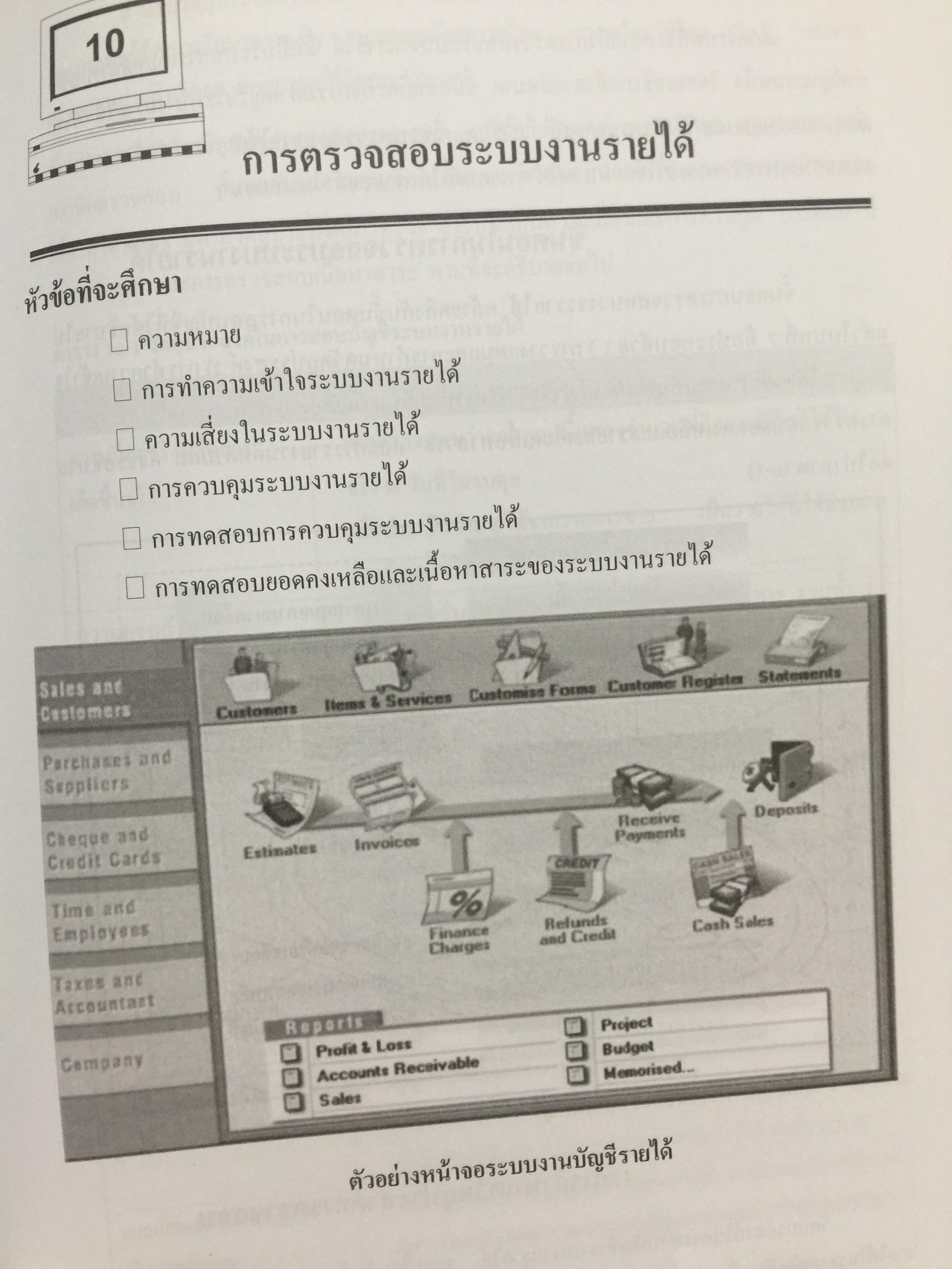 การตรวจสอบและการควบคุมด้าน คอมพิวเตอร์ทางบัญชี. Computer Control and.Audit.in. Accounting. ผู้เขียน อุษณา ภัทรมนตรี 0 กก.