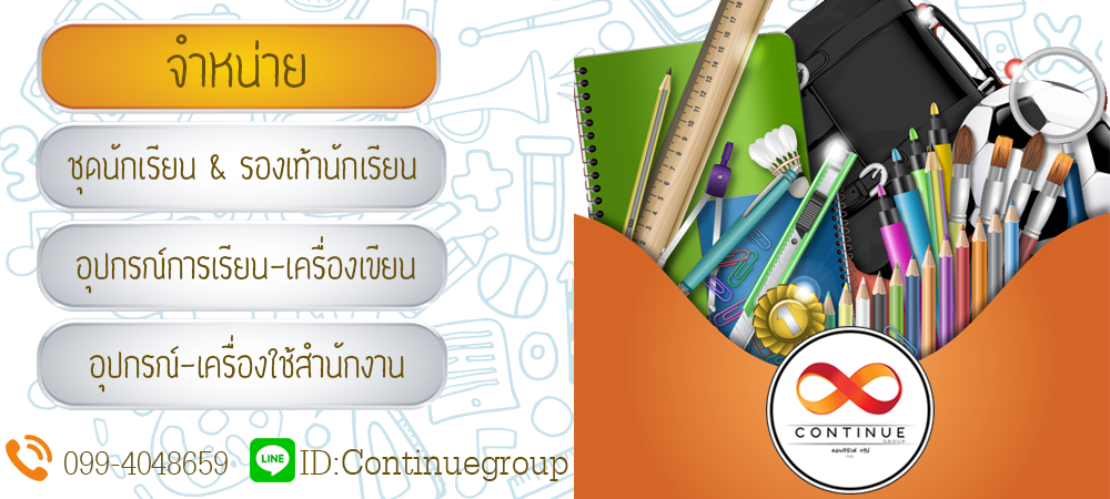 Continue ::: จำหน่ายอุปกรณ์นักเรียน เครื่องเขียน และอุปกรณ์สำนักงาน :::