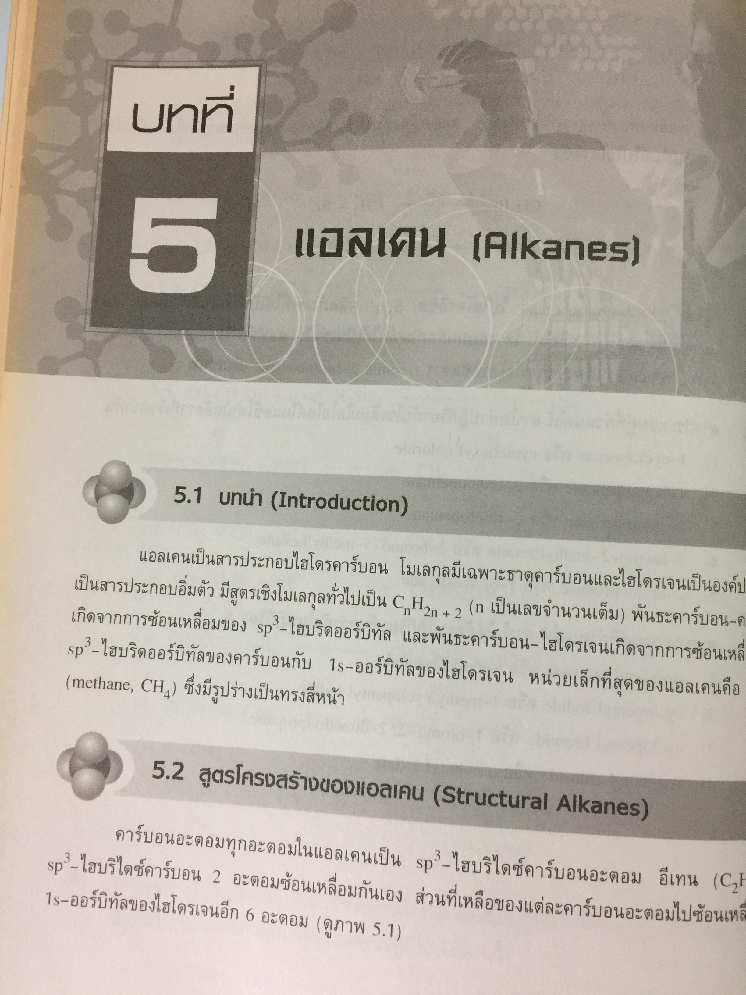 เคมีอินทรีย์ เล่ม 1. Fundamental of Originic Chemistry 1.ผู้เขียน รศ.ดร.สมพงศ์ จันทร์โพธิ์ศรี 0 กก.