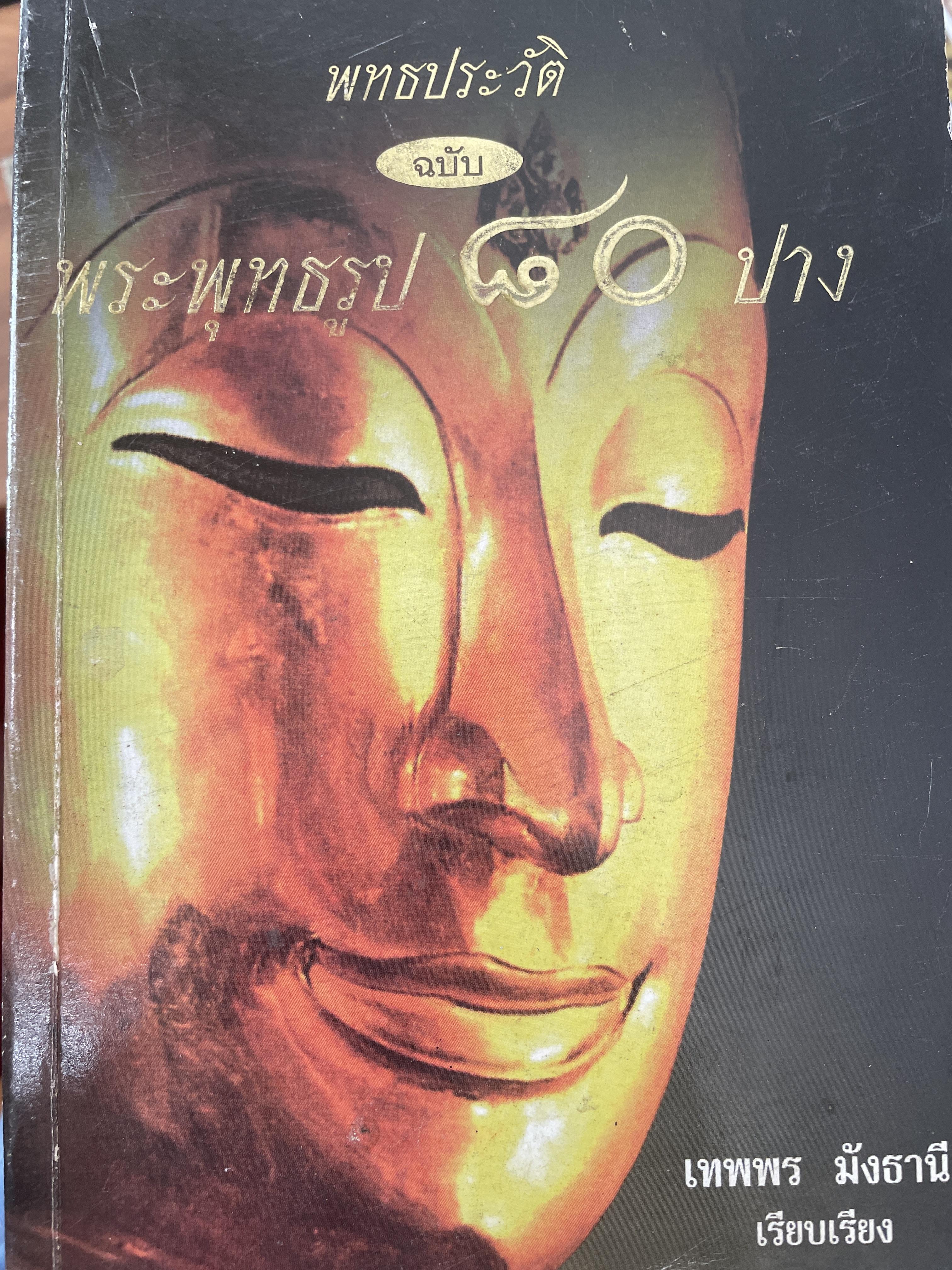 พุทธประวัตื ฉบับ พระพุทธรูป 80 ปาง ผู้เรียบเรียง เทพพร มังธานี 2 กก.