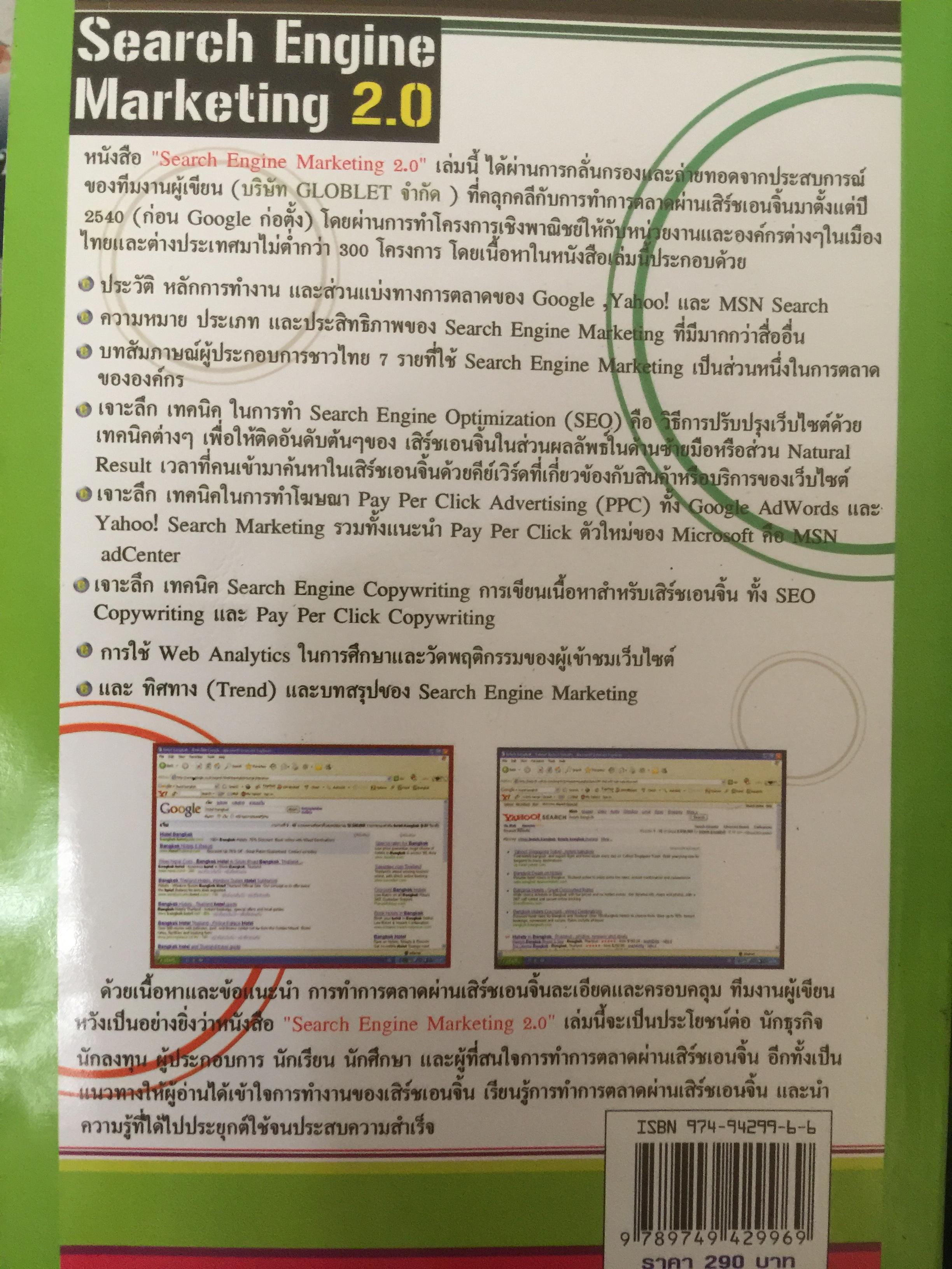 การตลาดแบบ Google Yahoo! msn. Search Engine Marketing 2.0 0 กก.