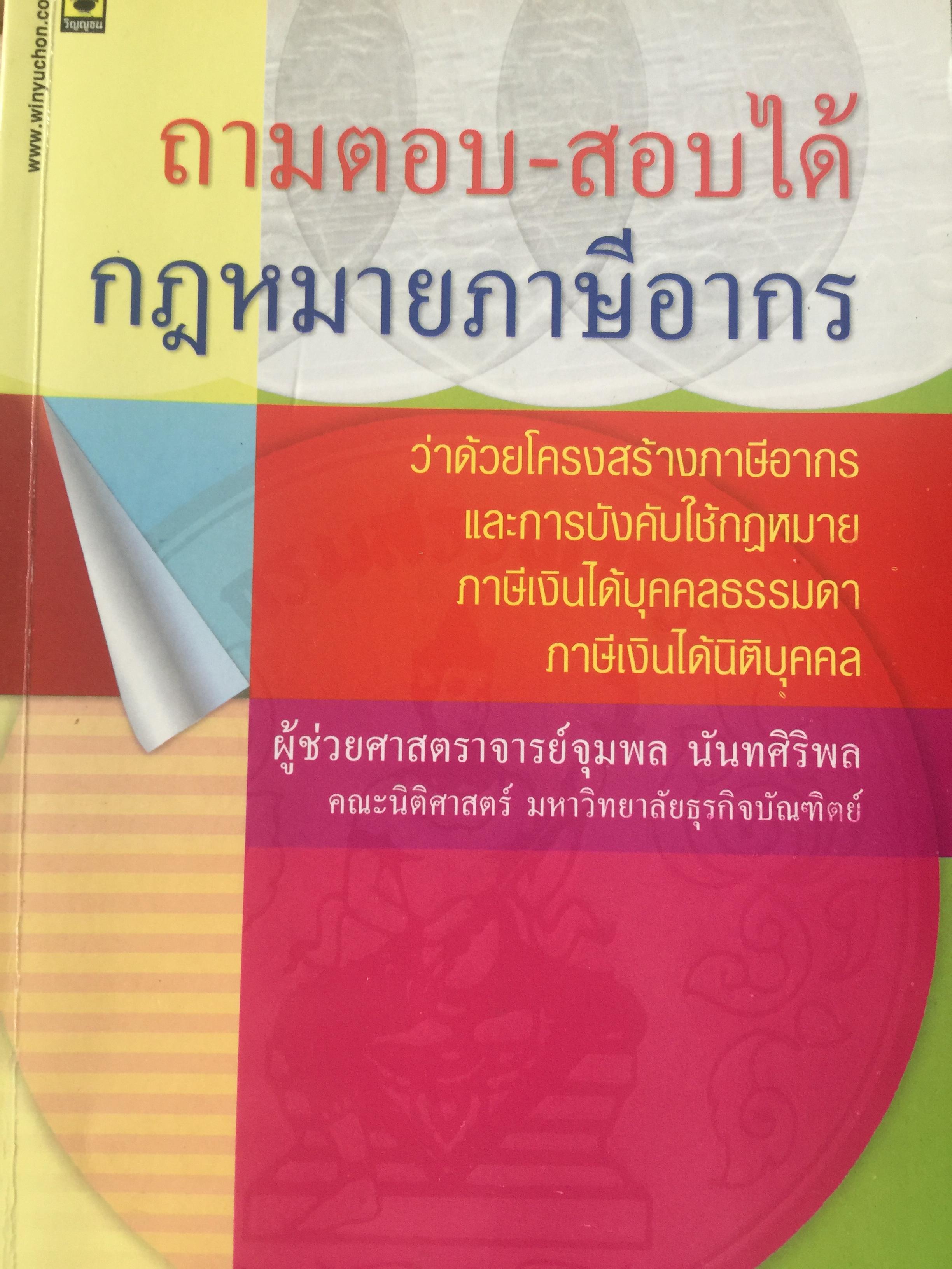 ถามตอบ-สอบได้ กฎหมายภาษีอากร. ว่าด้วยโครงสร้างภาษีอากร และการใช้บังคับใช้กฎหมาย ภาษีเงินได้บุคคลธรรมดา ภาษีเงินได้นิติบุคคล ผู้เขียน ผศ.จุมพล นันทศิริพล 1,500 กรัม