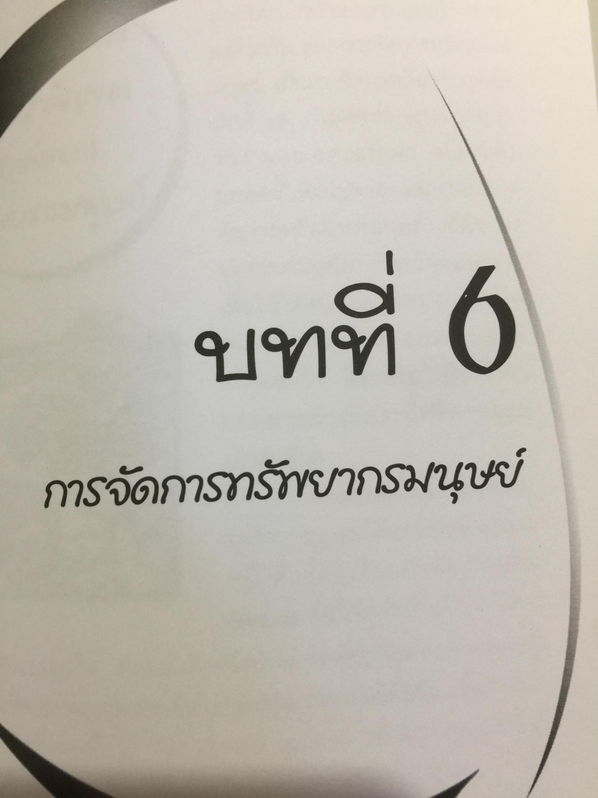 การจัดการสำหรับวิศวกร Management for Engineers. ผู้เขียน รองศาสตราจารย์ อัจฉรา ชีวะตระกูลกิจ 600 กรัม