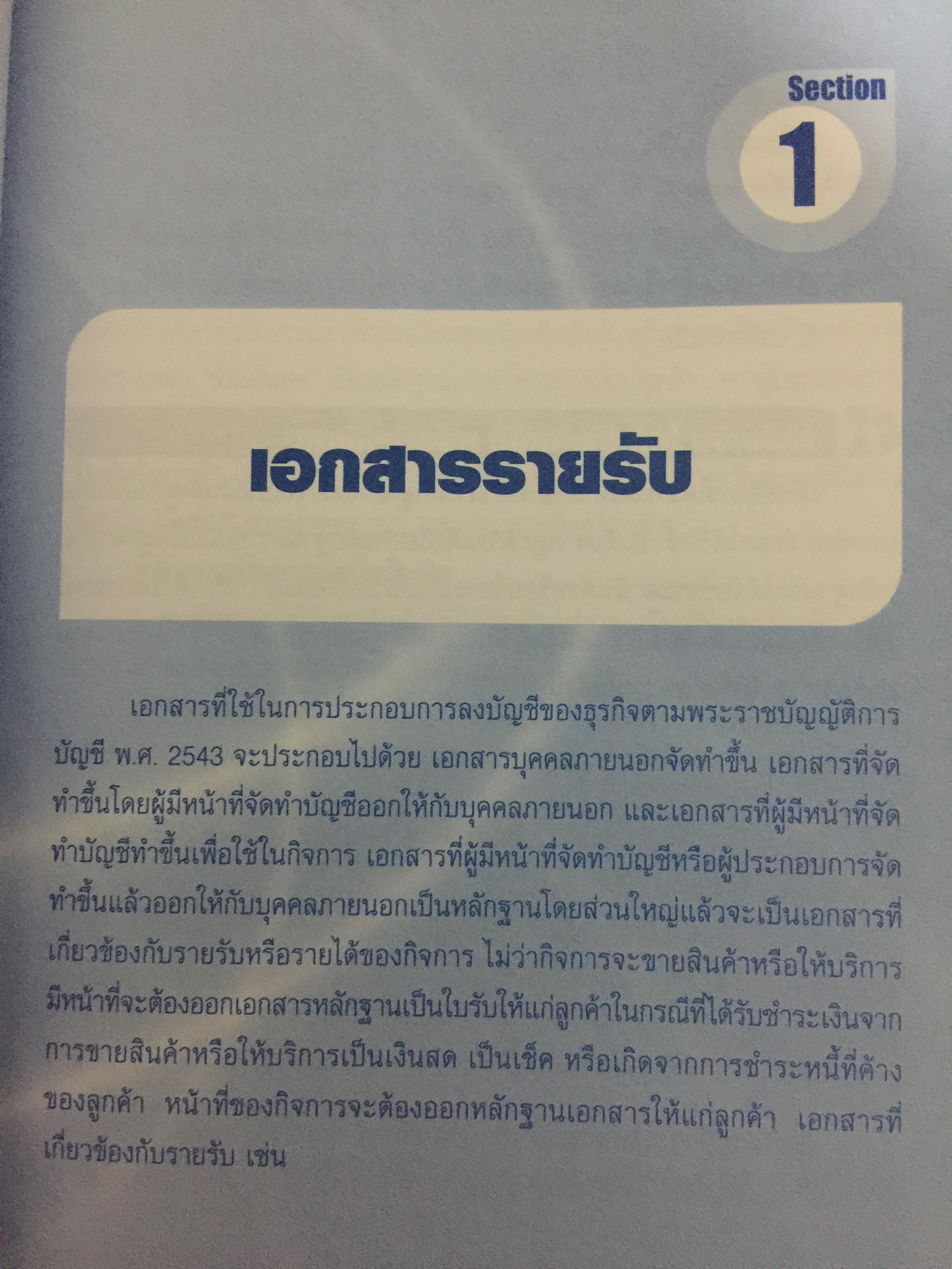 การจัดการ เอกสาร รับ-จ่ายเงิน. อย่างเหนือชั้นให้สรรพากรยอมรับ โดย สมเดช โรจน์คุรีเสถียร และคณะ 0 กก.