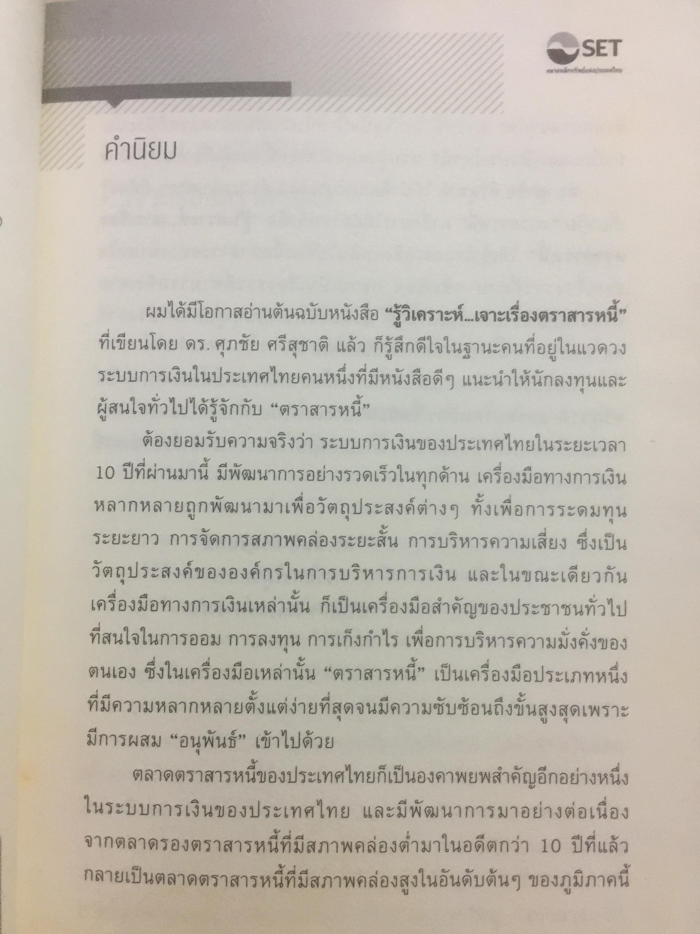 รู้วิเคราะห์....เจาะเรื่อง ตราสารหนี้ ผู้เขียน ดร.ศุภชัย ศรีสุชาติ 0 กก.