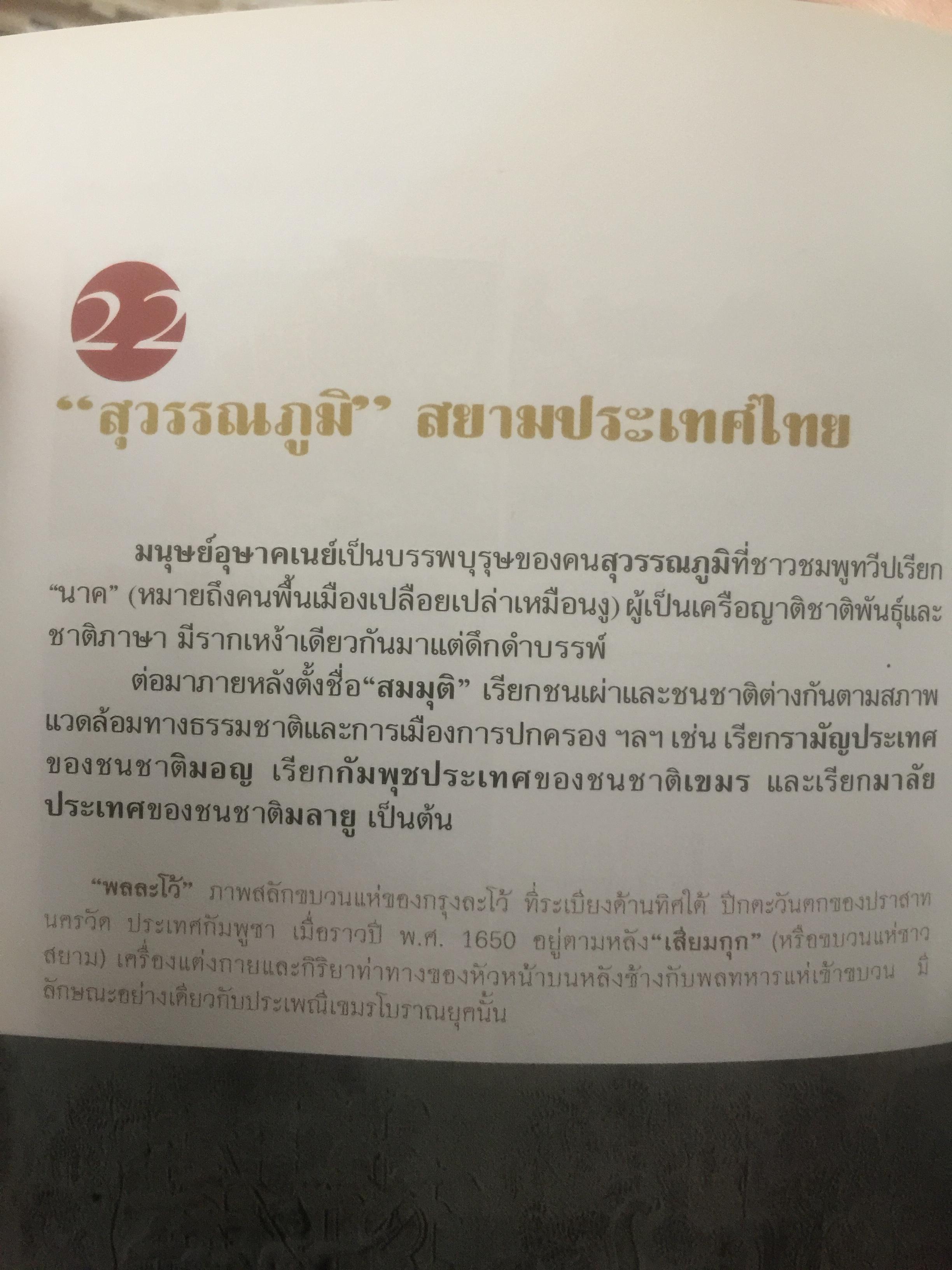 สุวรรฯภูมิ ต้นกระแสประวัติศาสตร์ไทย. เป็นหนังสือชุดศิลปวัฒนธรรมฉบับพิเศษ ผู้เขียน สุจิตต์ วงษ์เทศ 0 กก.