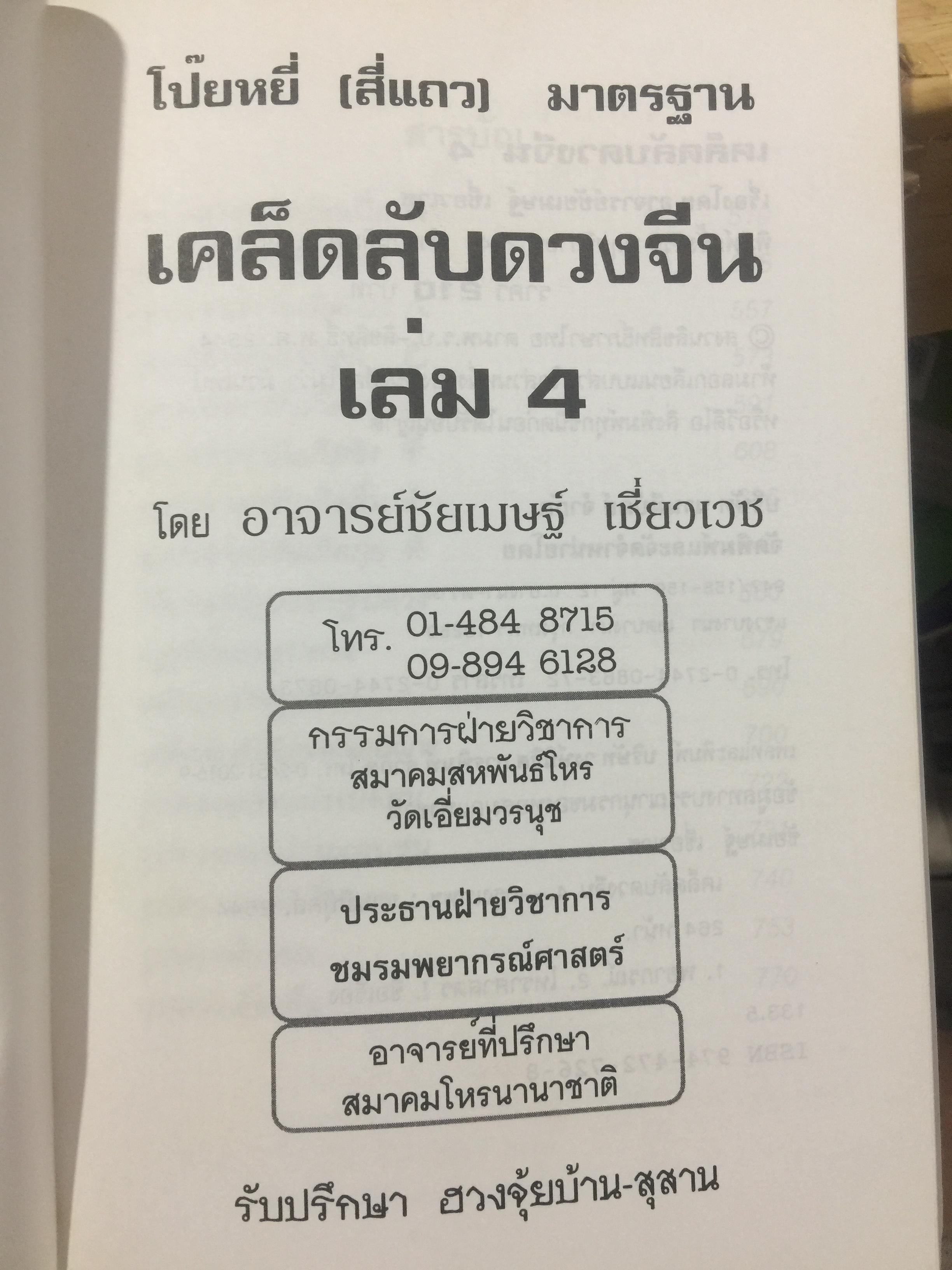 เคล็ดลับดวงจีน. โป๊ยหยี่ (สี่แถว) ฉบับภาษาไทย เล่ม 4. โดย อาจารย์ชัยเมษฐ์ เชี่ยวเวช 800 กรัม
