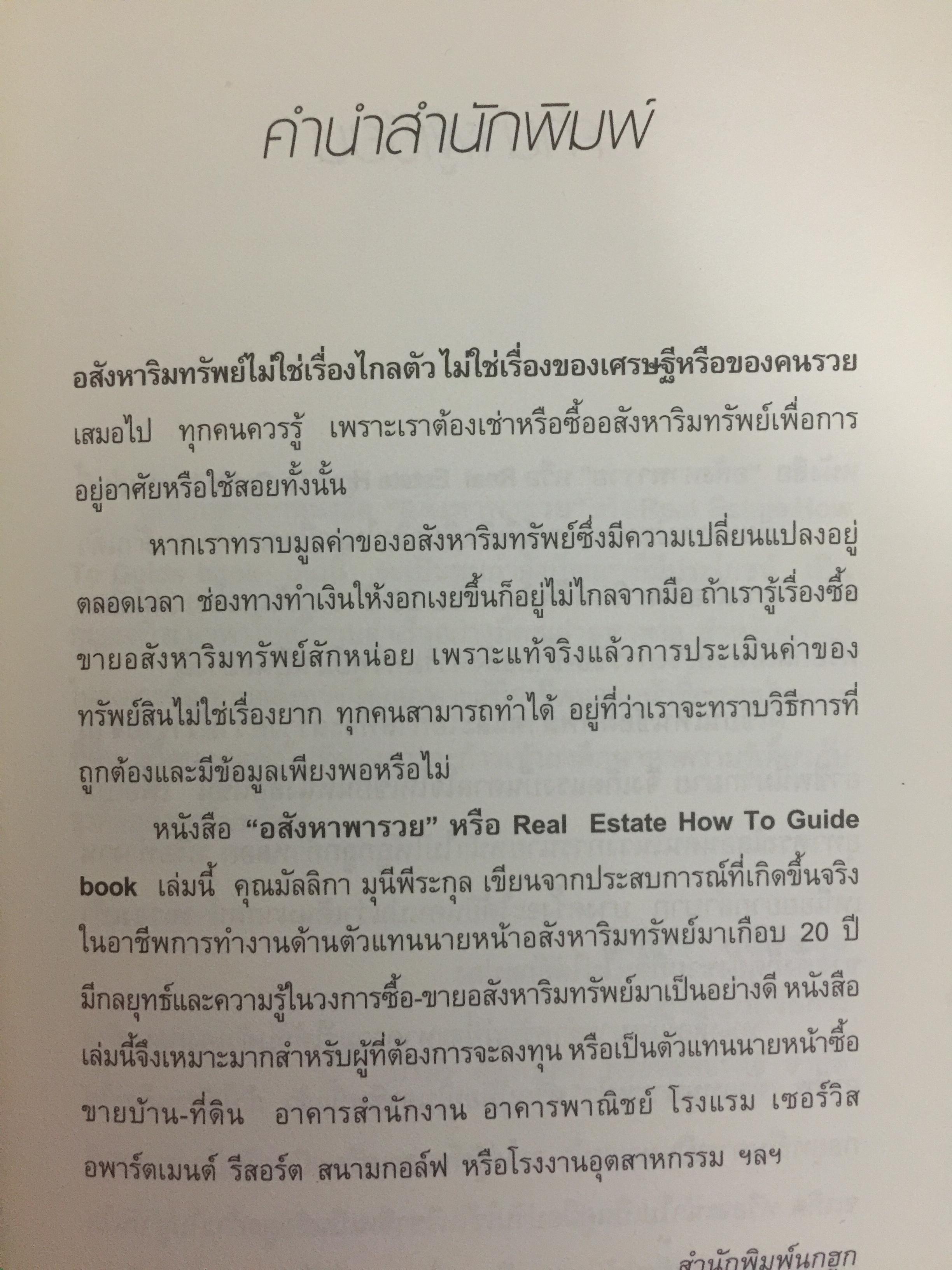 อสังหาริมทรัพย์พารวย. Real Estate Business. How to Guide Book. เขียนจากประสบการณ์ 20 ปีในวงการค้าขายบ้านและที่ดิน 0 กก.