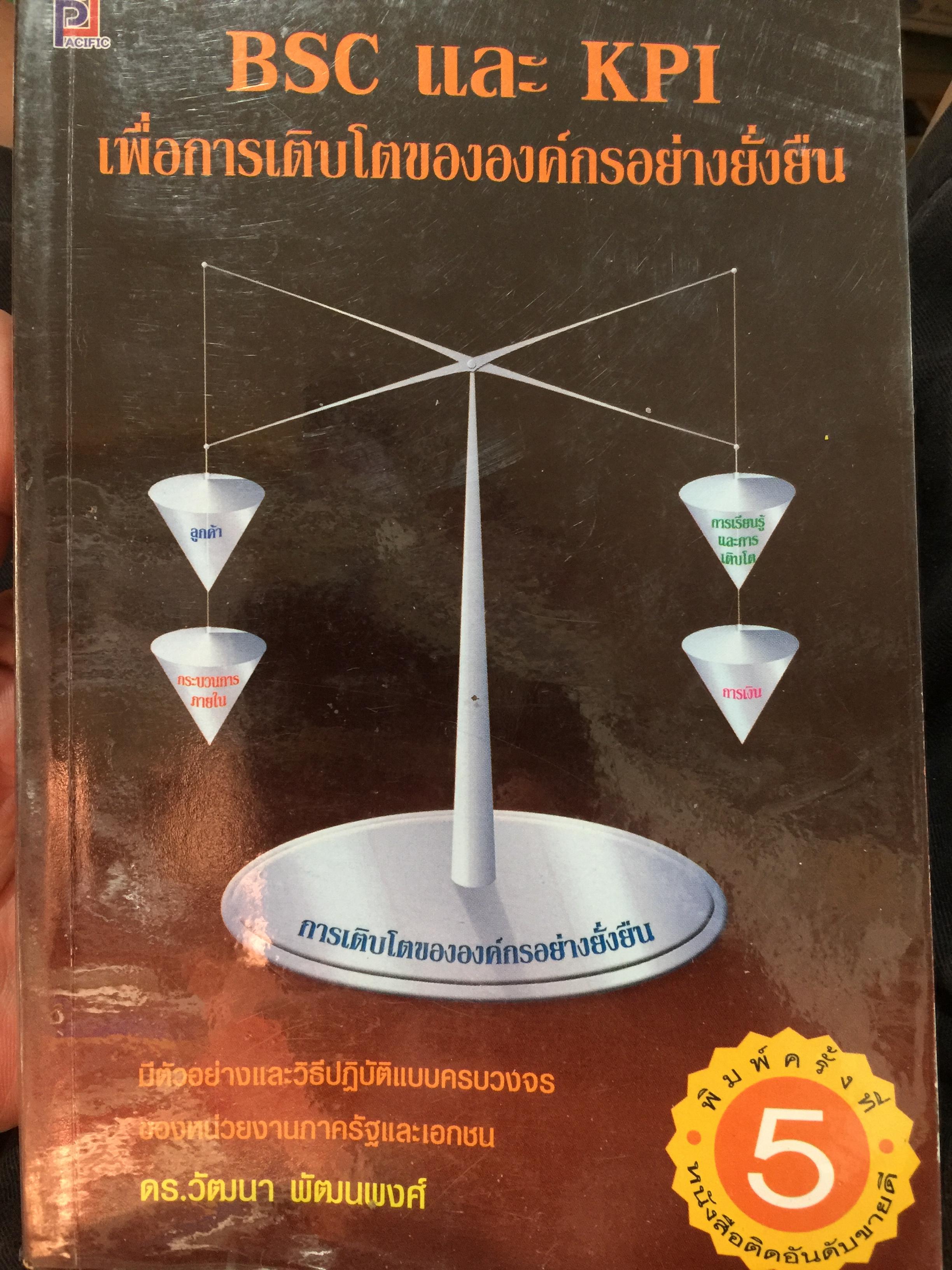 BSC. และ KPI. เพื่อการเติบโตขององค์กรอย่างยั่งยืน. มีตัวอย่างและวิธีปฎิบัติแบบครบวงจร ของหน่วยงานภาครัฐและเอกชน. ผู้เขียน ดร.วัฒนา พัฒนพงศ์ 0 กก.