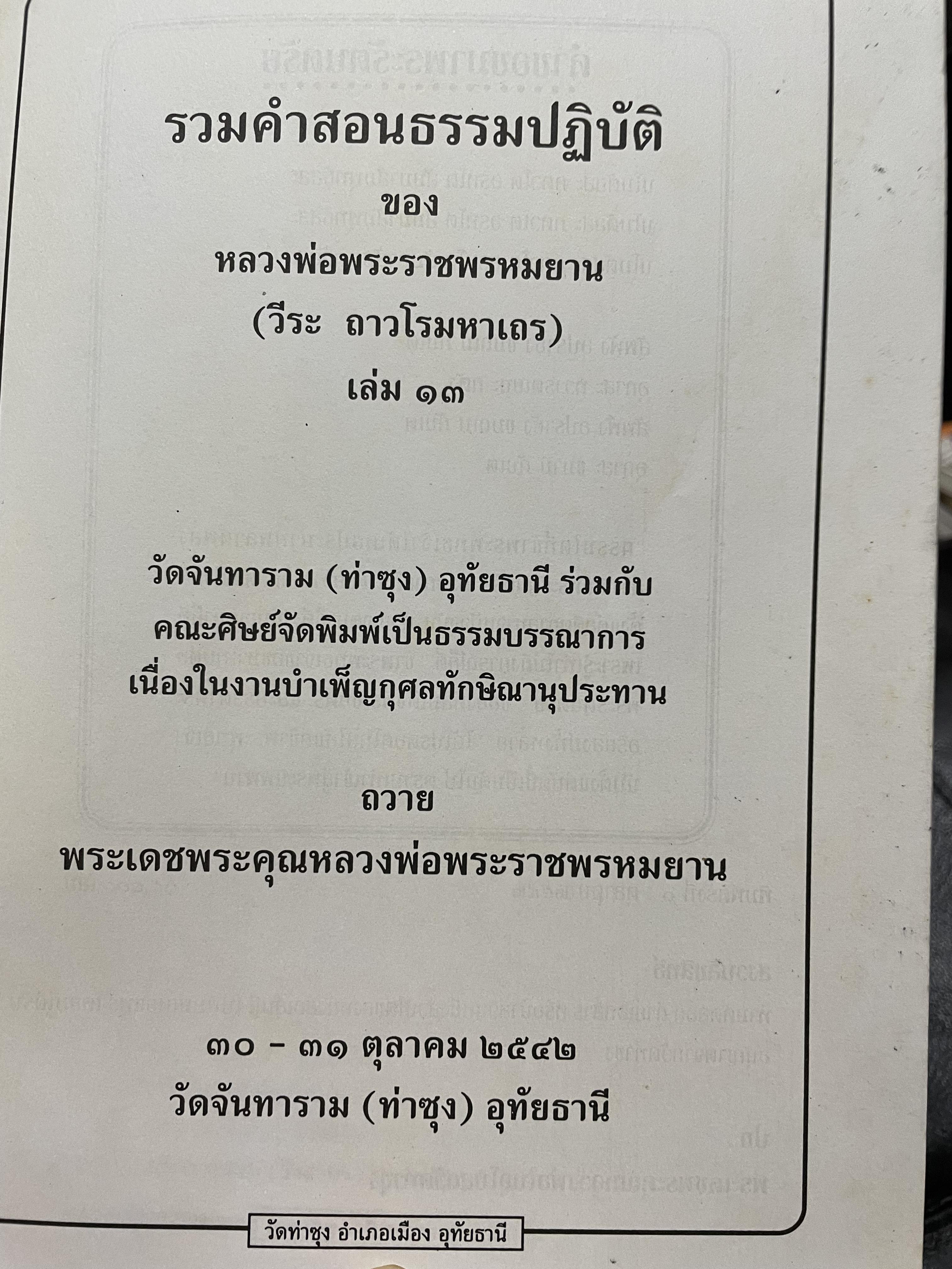 รวมคำสอนธรรมปฎิบัติของ หลวงพ่อพระราชพรหมยาน (วีระ ถาวโรมหาเถร) เล่มที่ 13 8,500 กรัม