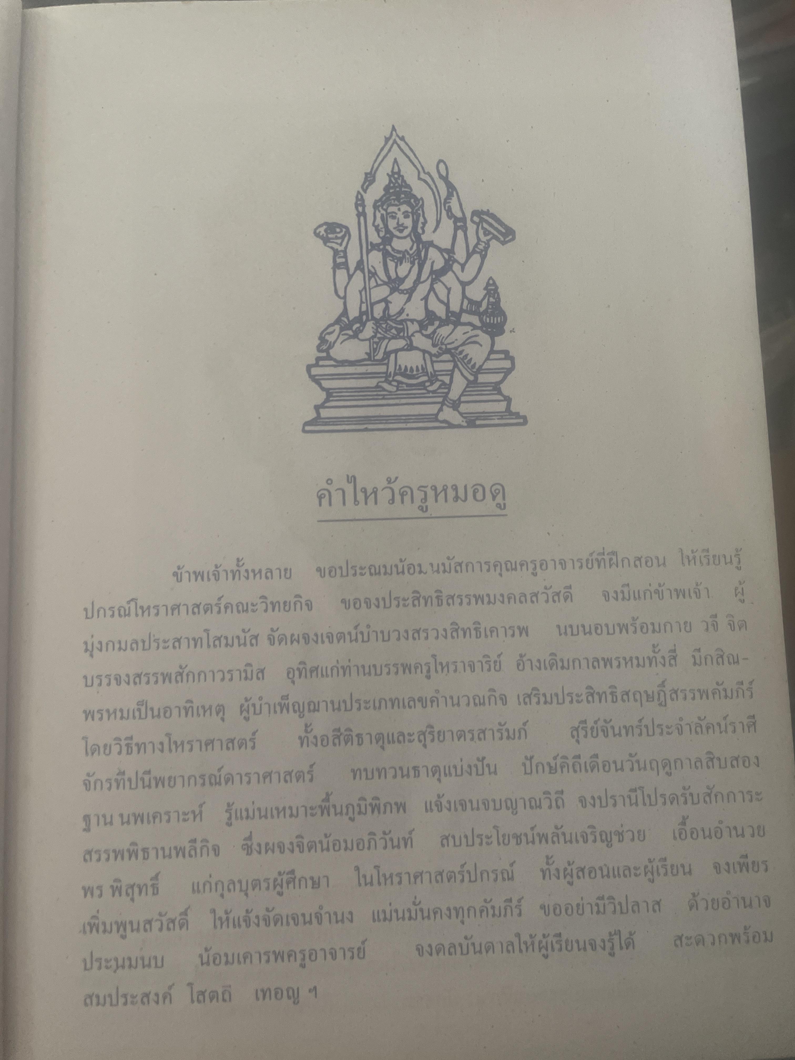 หัวใจพรหมชาติ ฉบับพิศดาร ฤกษ์ ยาม โชค ชตา นิมิตต์ ฉบับประจำบ้าน ดูด้วยตนเอง 8,500 กรัม