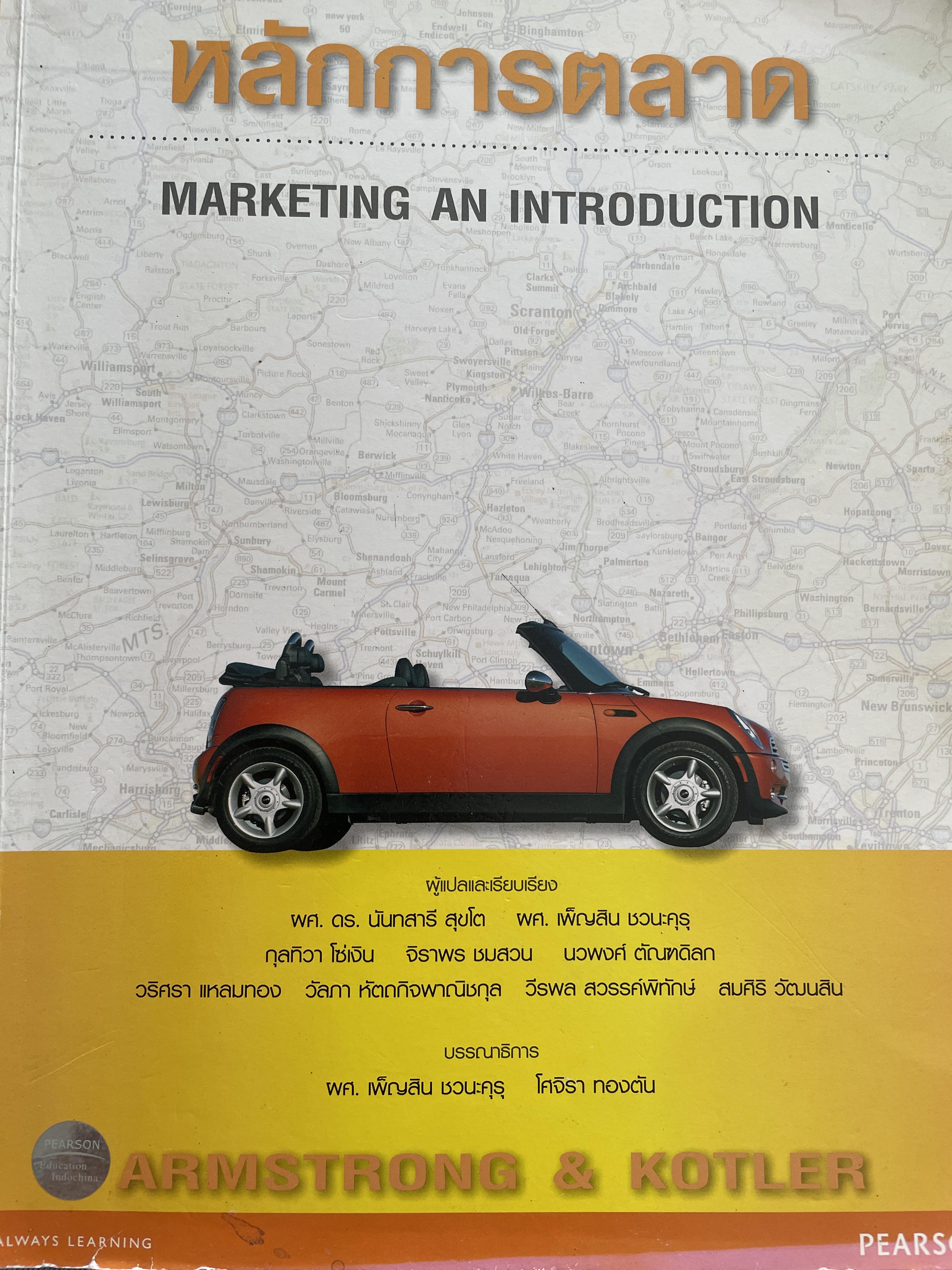 หลักการตลาด MARKETING AN INTRODUCTION. แปลและเรียบเรียงโดย ผศ.ดร.นันทสารี สุขโต และคณะ 2,500 กรัม