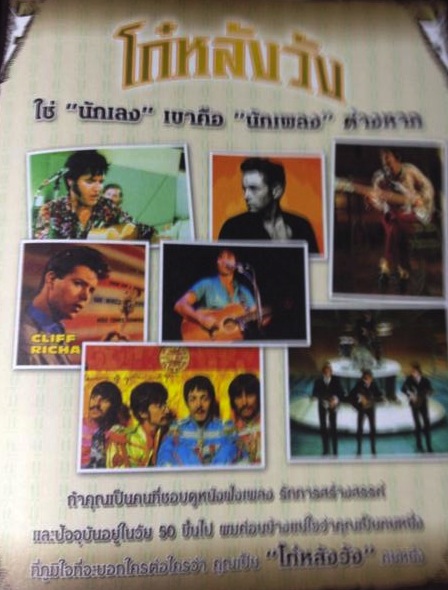 นักเลงเพลงโก๋หลังวัง I S song hits 0 กก.