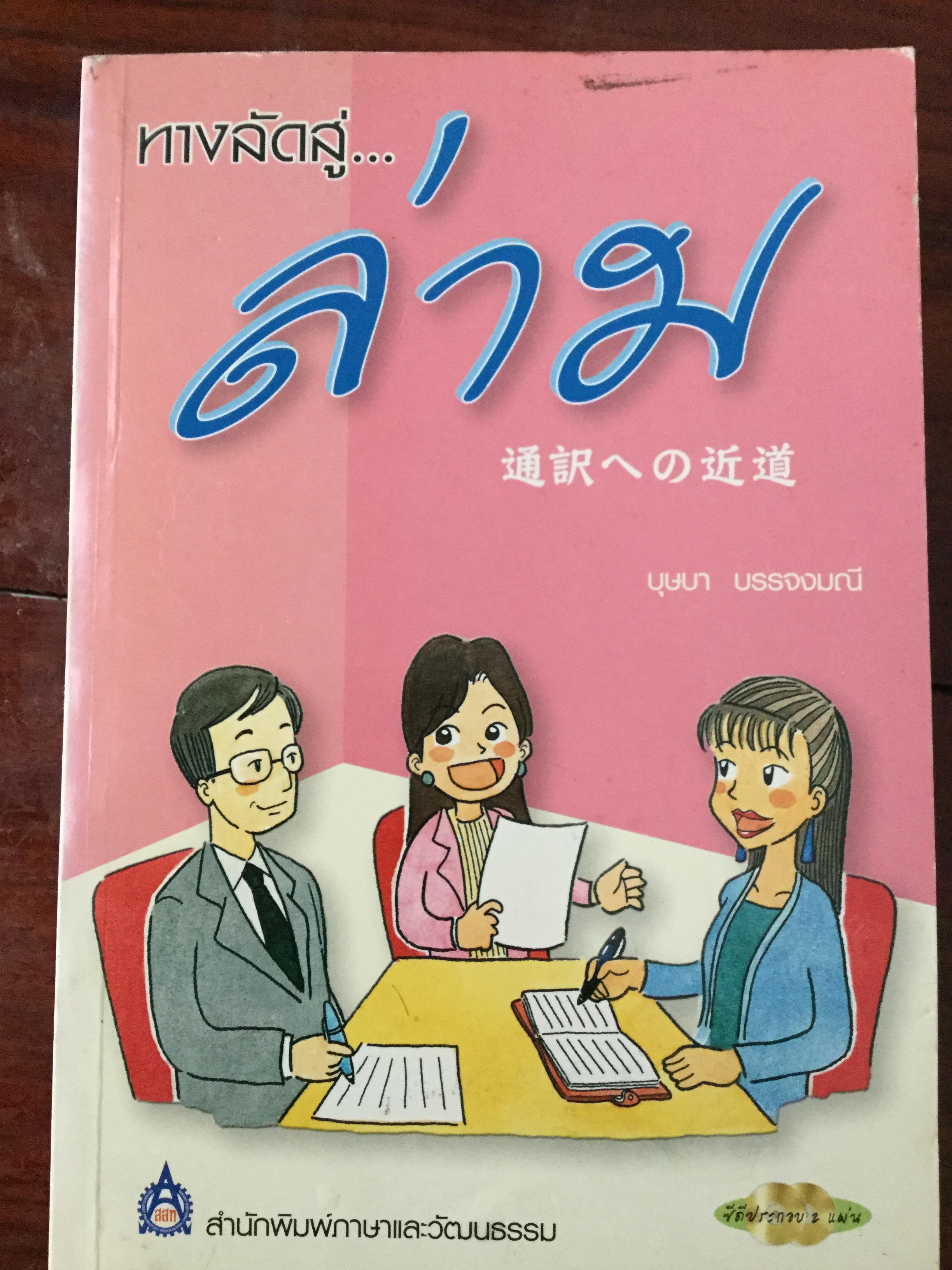 ทางลัดสู่ “ล่าม” ผู้แปลภาษาหนึ่งเป็นอีกภาษาหนึ่งโดยทันที เป็นอาชีพที่ต้องใช้ความสามารถทางภาษาและทักษะไหวพริบ ผู้เขียน บุษบา บรรจงมณี 2,500 กรัม