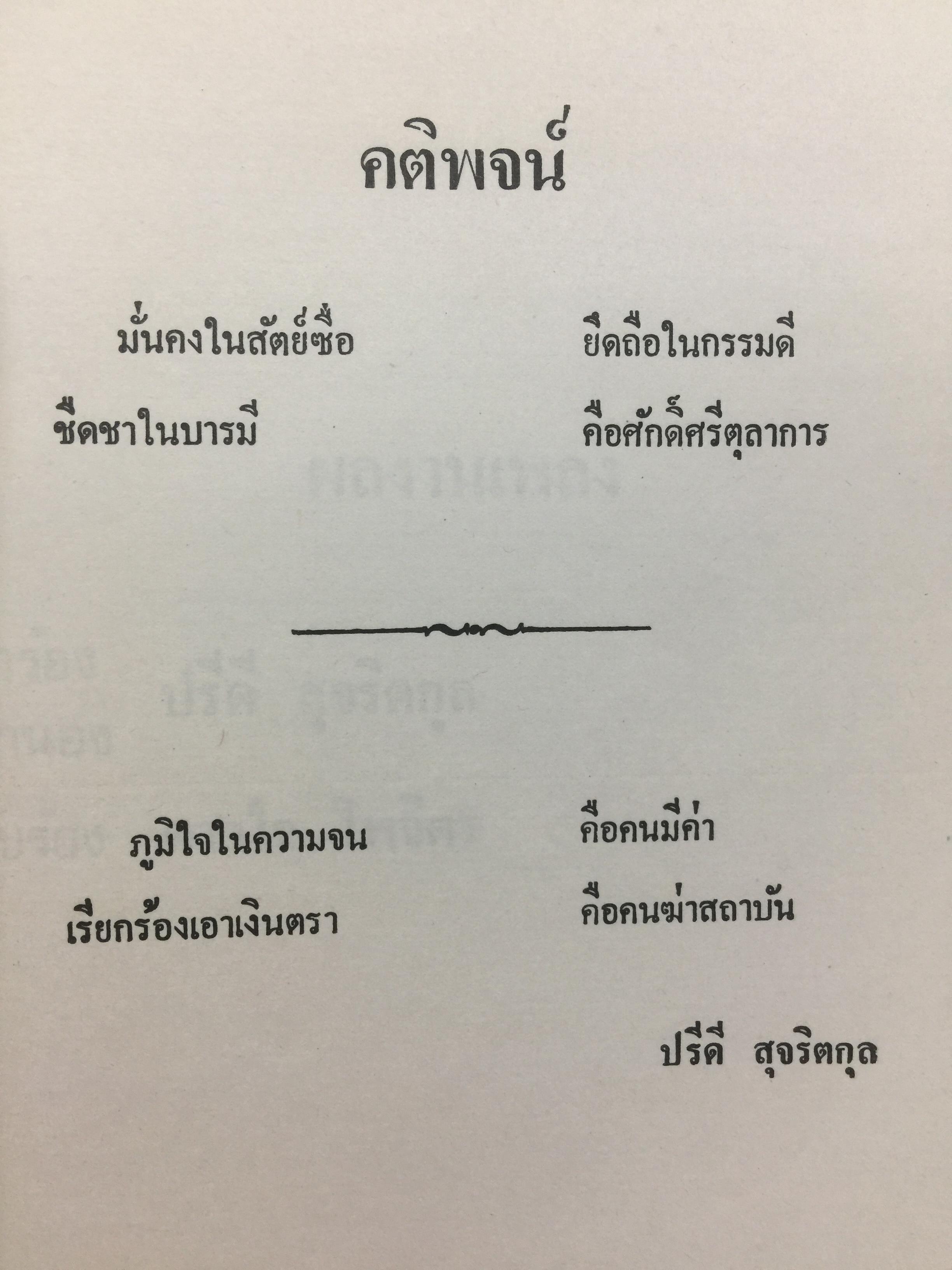ปรีดี.สุจริตกุล. หนังสือที่ระลึกในงานพระราชทานเพลิงศพ ณ เมรุวัดไชธาราราม(วัดฉลอง) อำเภอเมือง จังหวัดภูเก็ต วันที่ 27 เมษายน ปี 2526 800 กรัม