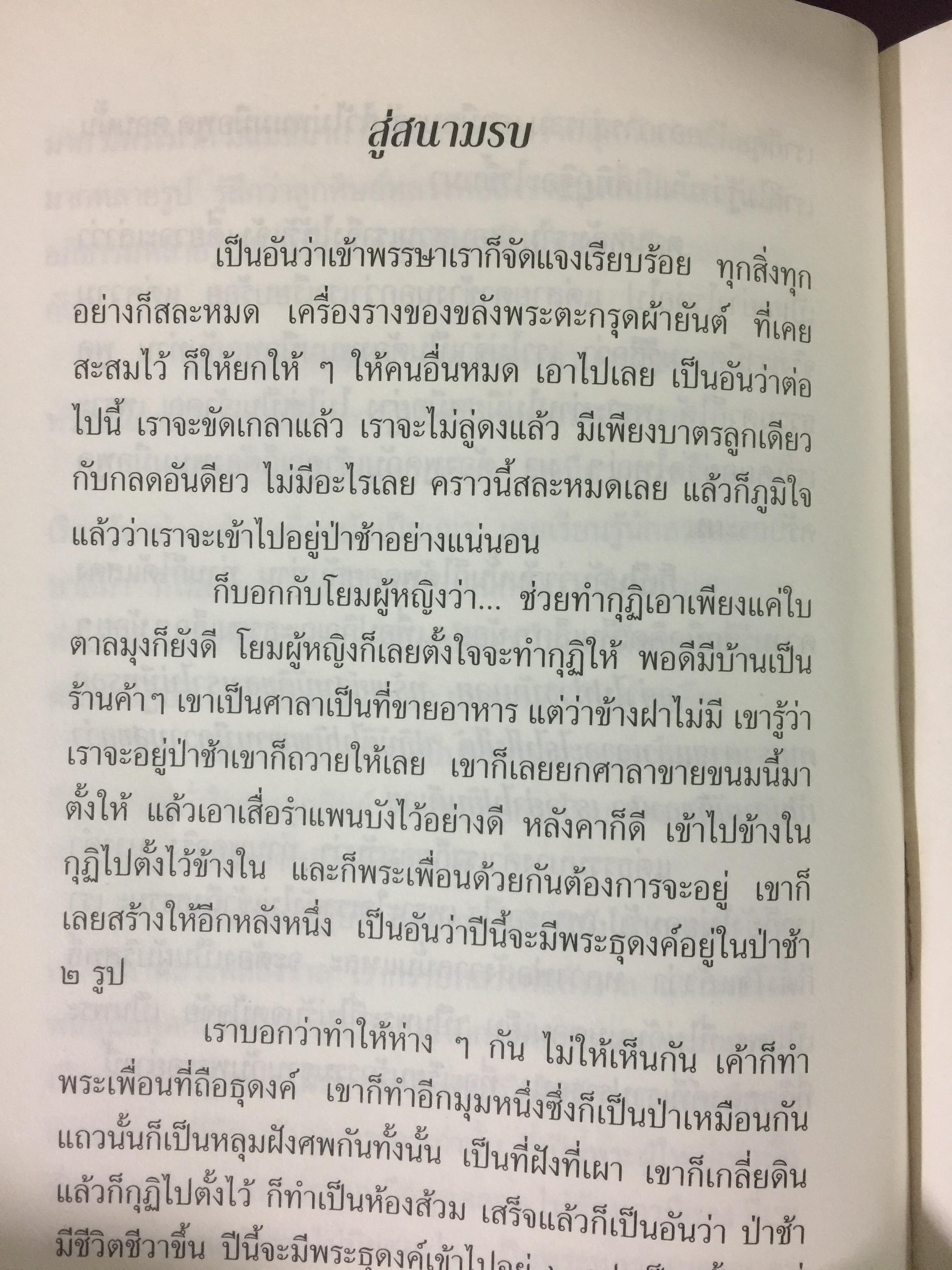 นิรามิสสุข. โดย หลวงพ่อสนอง กตปุณฺโณ 0 กก.