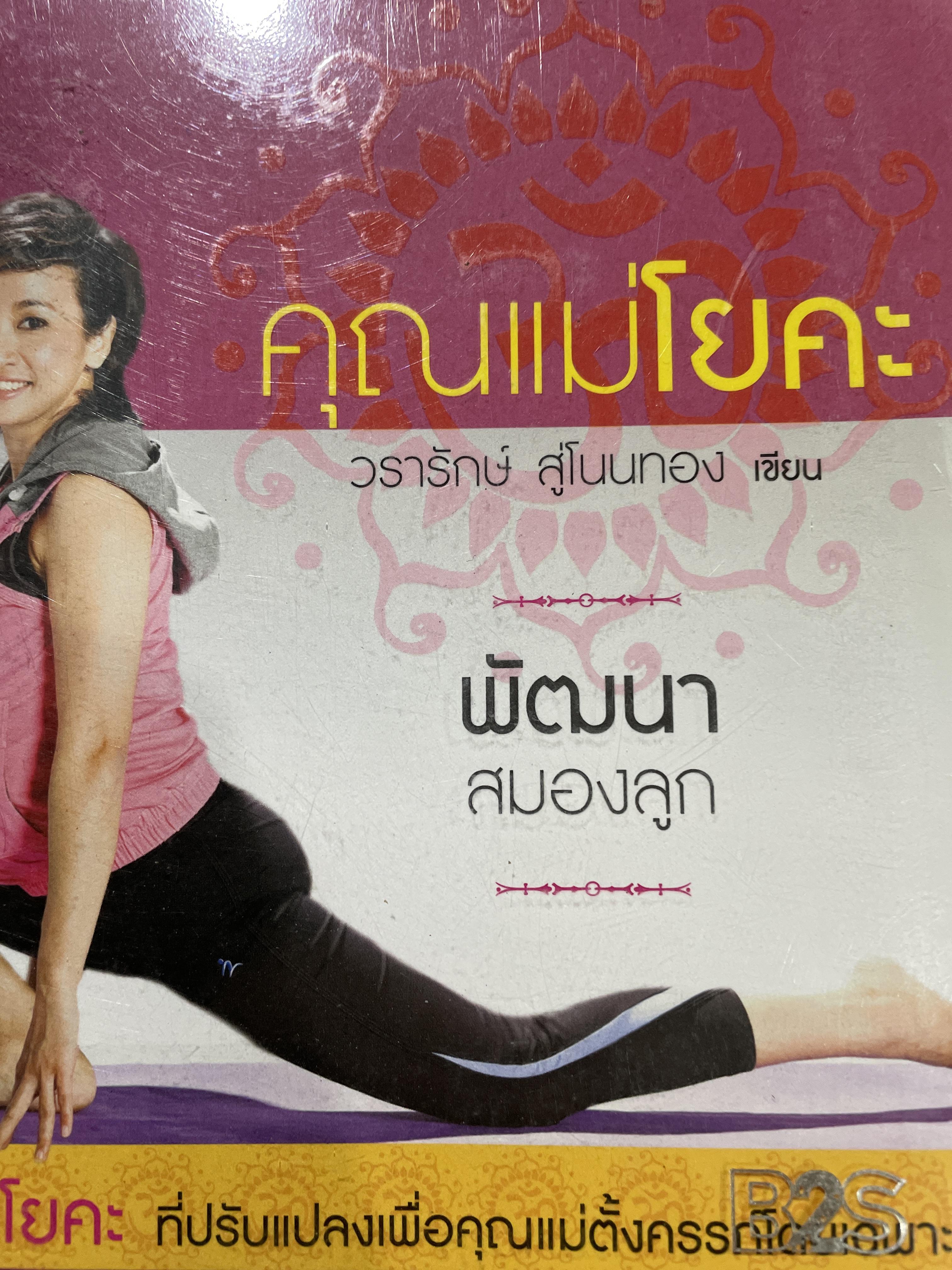 คุณแม่โยคะ พัฒนาสมองลูกเ 30 ท่าโยคะ ที่กรับแปลงเพื่อคุณแม่ตั้งครรภ์โดย วรารักษ์ สู่โนนทาง 0 กก.