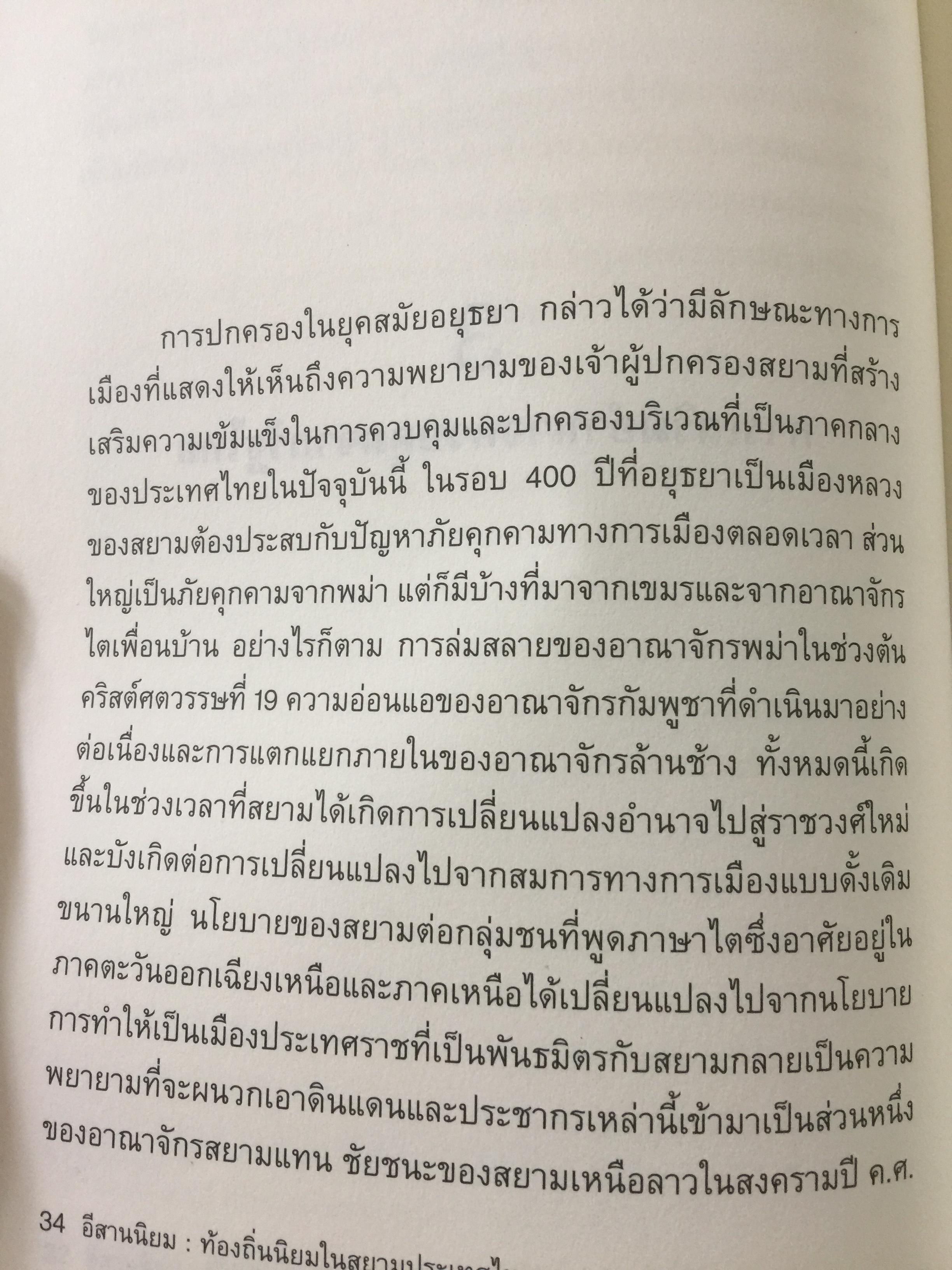 อีสานนิยม ท้องถิ่นนิยมในสยามประเทศไทย ISAN : Regionalism In Northestern Thailand 0 กก.