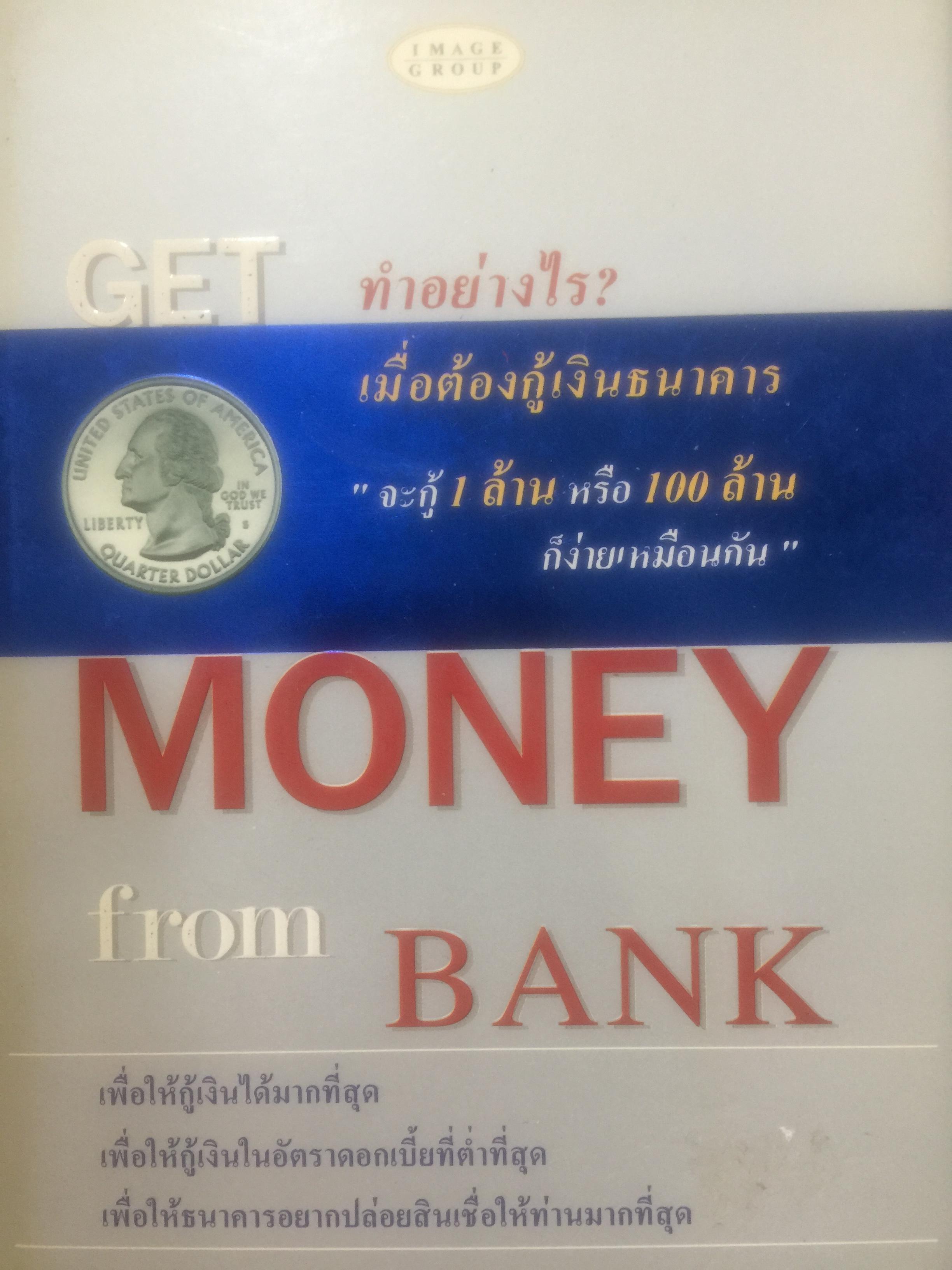 GET MONEY from BANK ทำอย่างไร ? เมื่อต้องกู้เงินธนาคาร จะกู้ 1 ล้าน หรือ 100 ล้านก็ง่ายเหมือนกัน เพื่อให้กู้เงินได้มากที่สุด ดอกเบี้ยต่ำที่สุด เพื่อให้ธนาคารอยากปล่อยสินเชื่อให้ท่านมากที่สุด 0 กก.