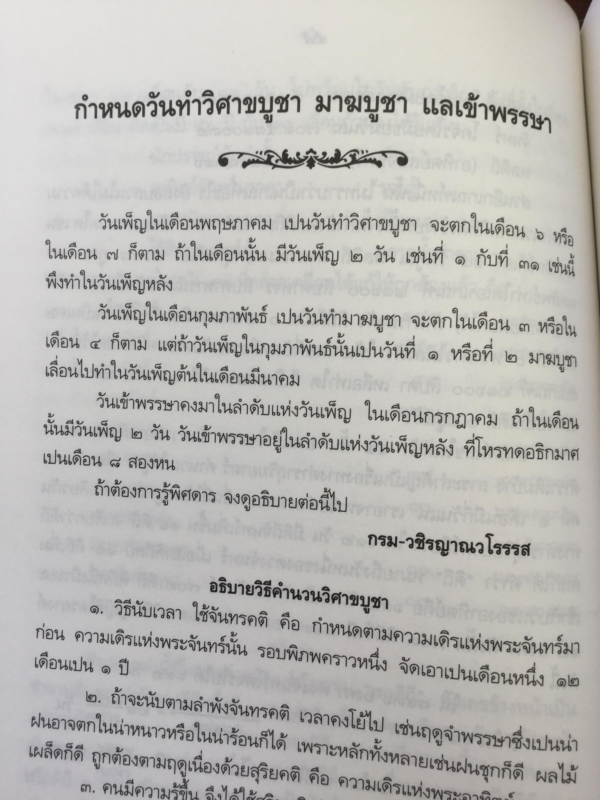 ความรูเรื่อง ปักคณานา ตำราการคำนวณปฎิทินทางจันทรคติ ใน พระบาทสมเด็จพระจอมเกล้าเจ้าอยู่หัว ฯลฯ 0 กก.