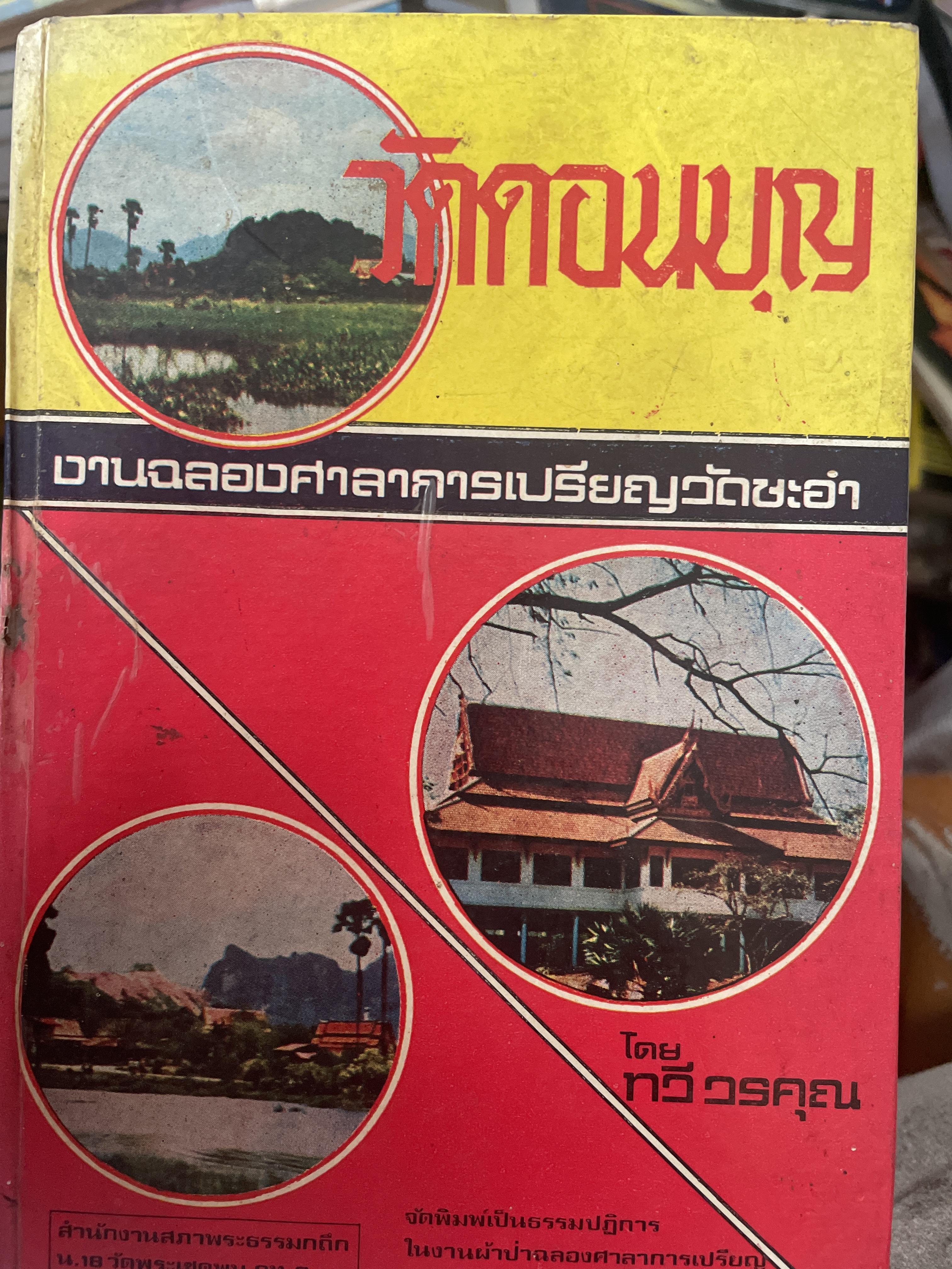 วัดดอนบุญ งานฉลองศ่ล่หารกปรียญวัดชะอำ โดย ทวี วรคุณ 1,500 กรัม