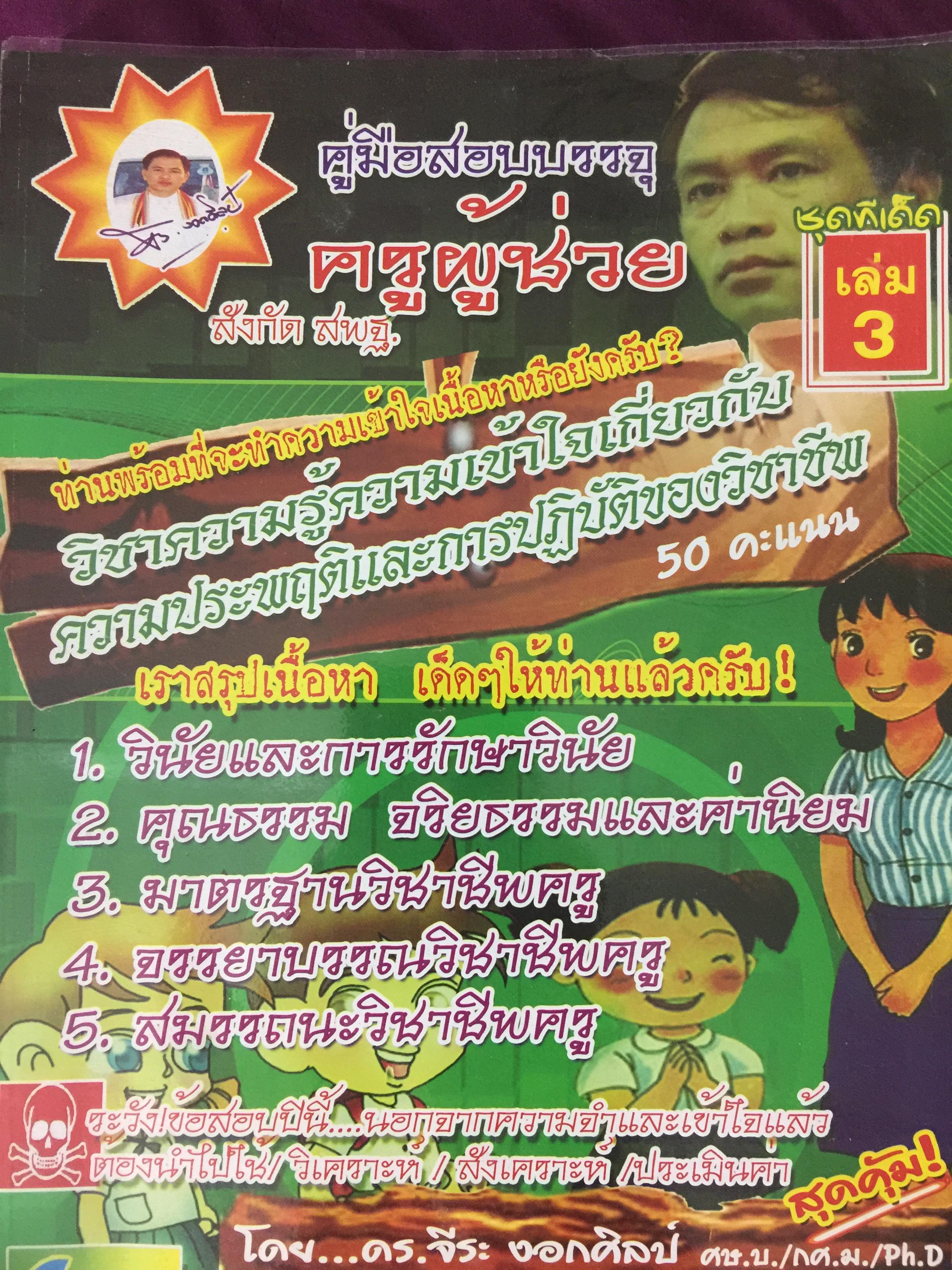 คู่มือสอบบรรจุ ครูผู้ช่วย สังกัด สพฐ. ผู้เขียน ดร.จีระ งอกศิลป์ 0 กก.
