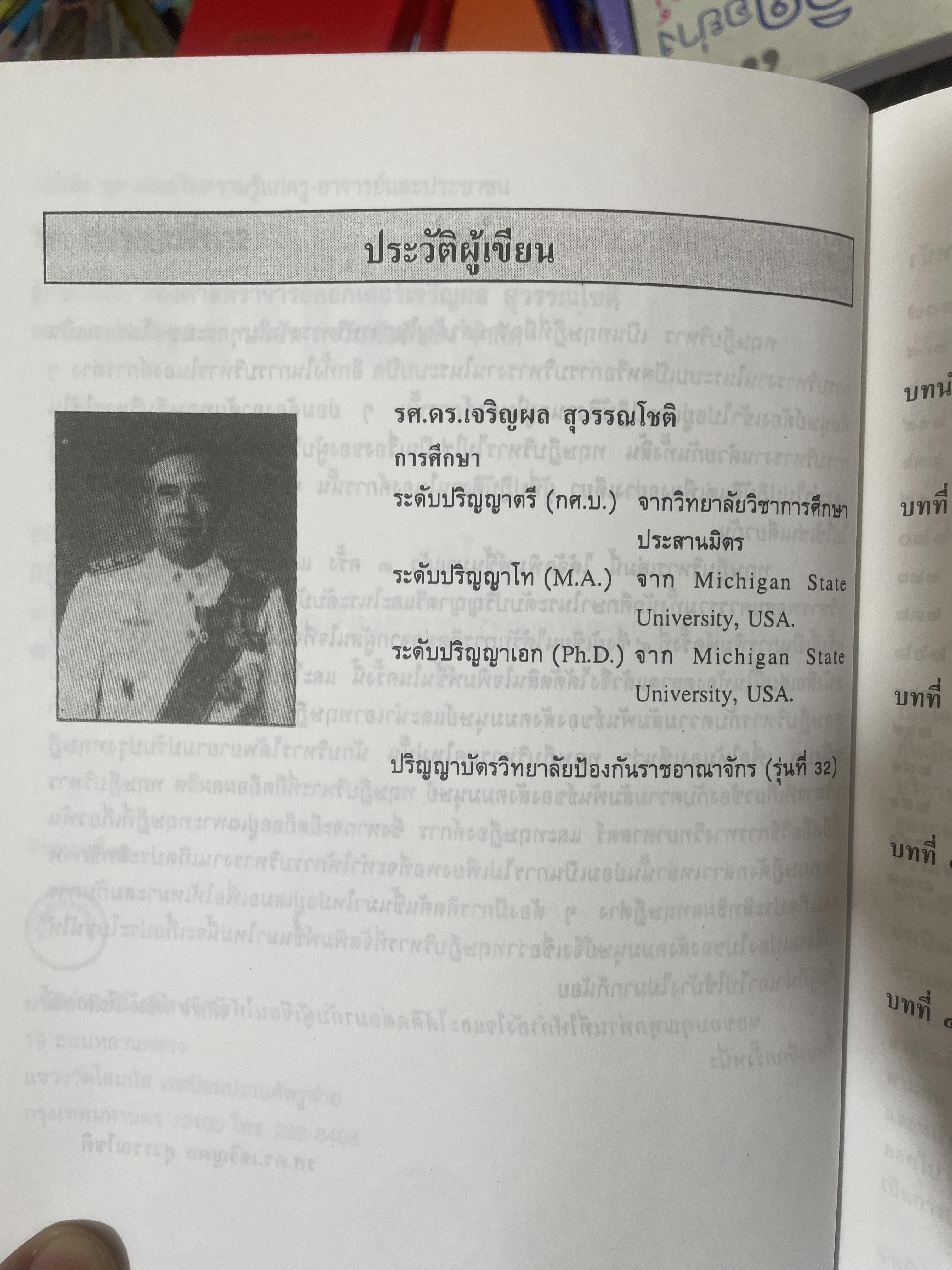 ทฤษฎีบริหาร โดย รศ.ดร.เจริญผล สุวรรณโขติ 2,200 กรัม