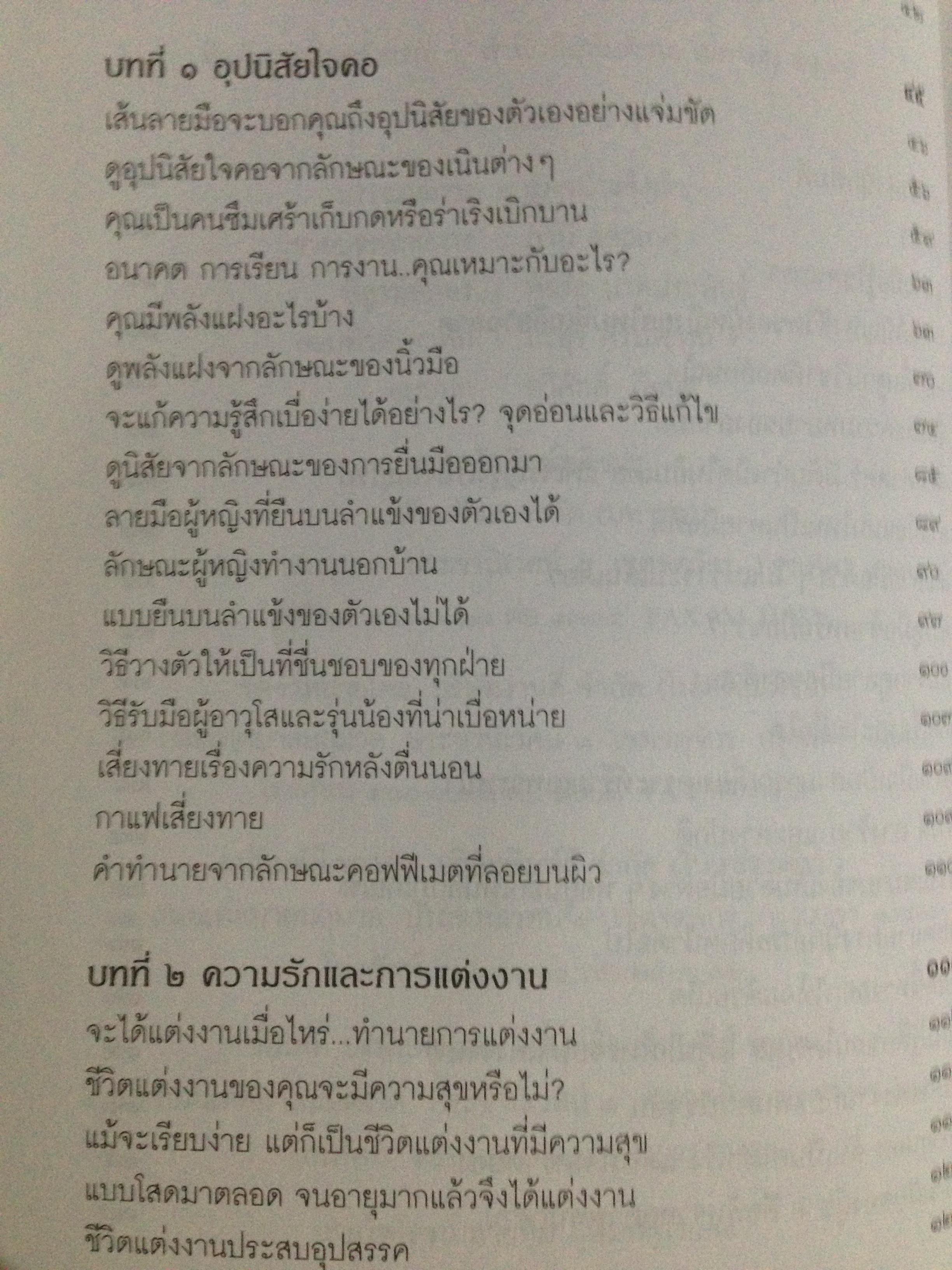 1)ลายมือนำโชค ความรู้ใหม่ในหัตถ์ลักษณ์ศาสตร์. 2) เส้นลายมือสื่อใจ. 3) การวิเคราะห์ลายมือแบบเบญจลักษณ์ 4) หลักการวิเคราะห์ ลักษณะลายมือ 0 กก.
