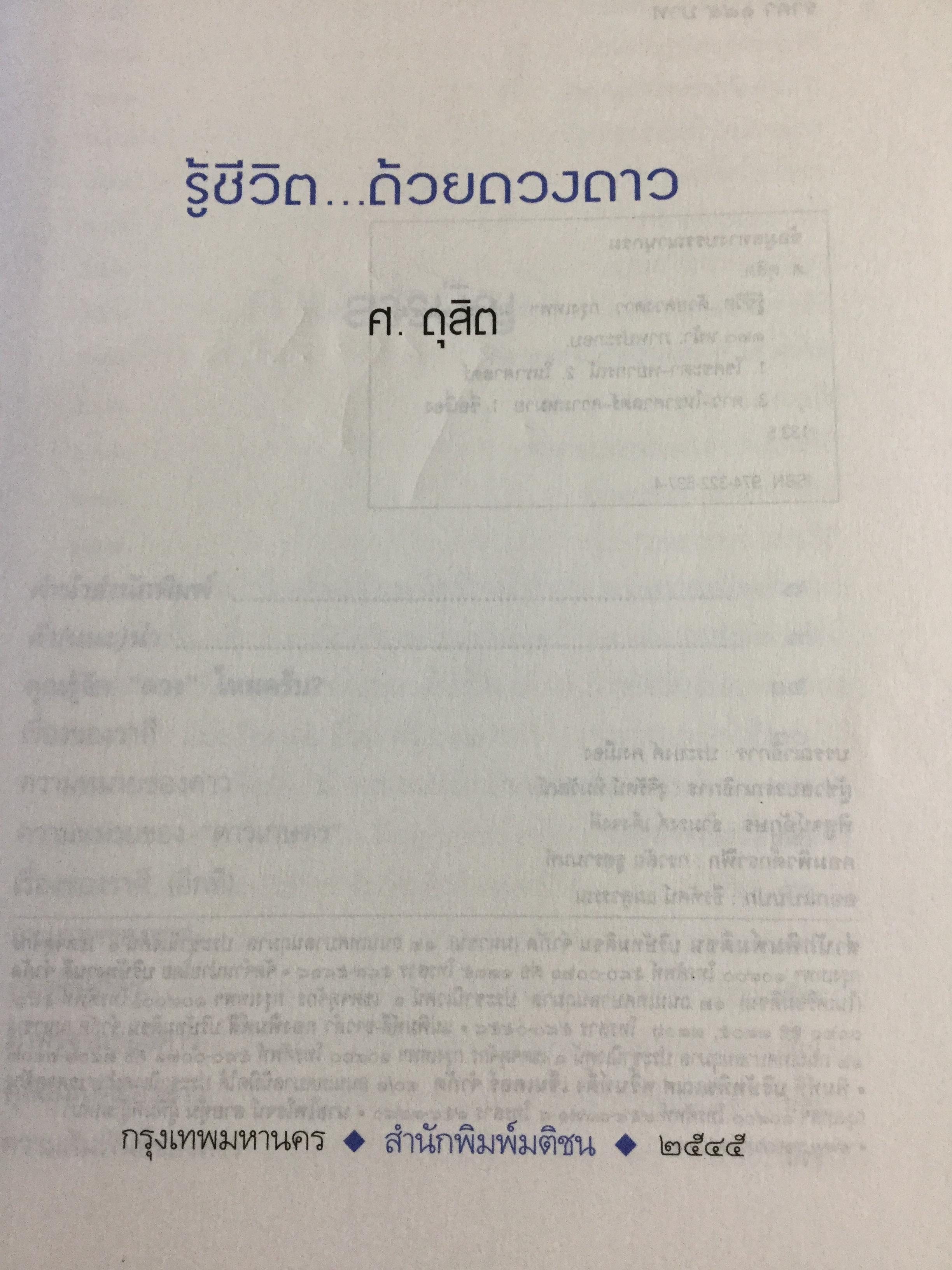 รู้ชีวิตด้วยดวงดาว. อ่านอนาคตของคุณไม่ยากหรอก แค่รู้จักดาว 10 ดวงเท่านั้น. ผู้เขียน ศ.ดุสิต 1,800 กรัม