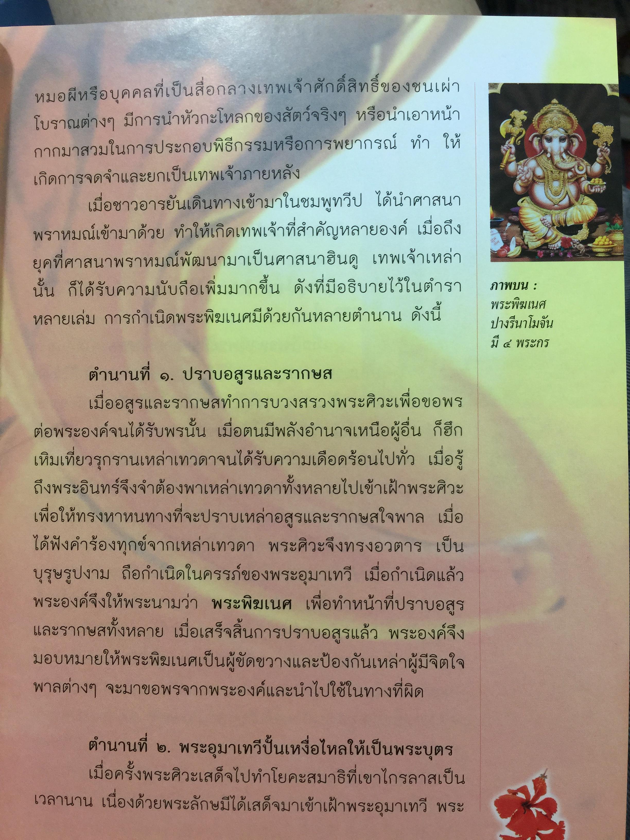 พระพิฆเนศวร. 143 สถานที่สักการะ. เป็นหนังสือคู่มือเดินทางไปสักการะพระพิฆเนศทั่วประเทศไทย ผู้เขียน อาจารย์ทศพล จังพานิชย์กุล 1,500 กรัม