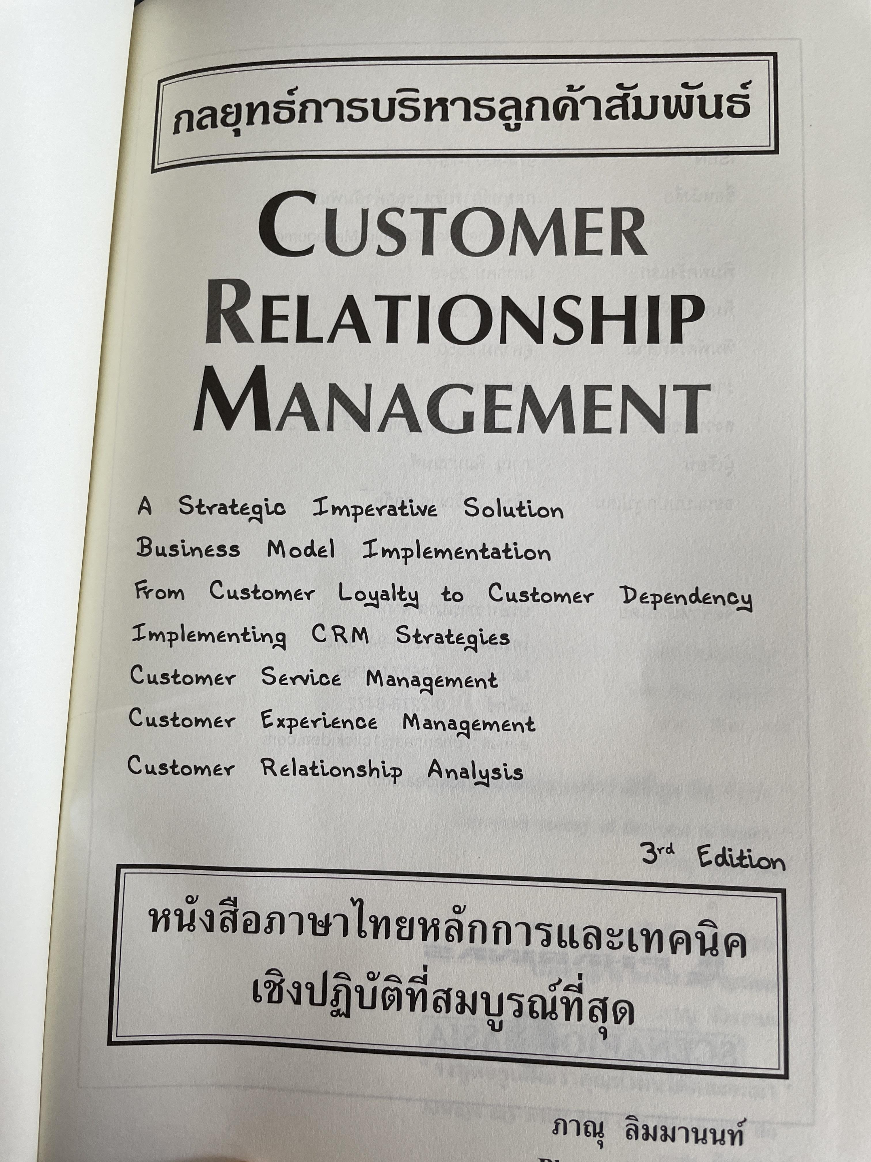 กลยุทธ์การบริหารลูกค้าสัมพันธ์ Customer Relationship Management. 4,500 กรัม