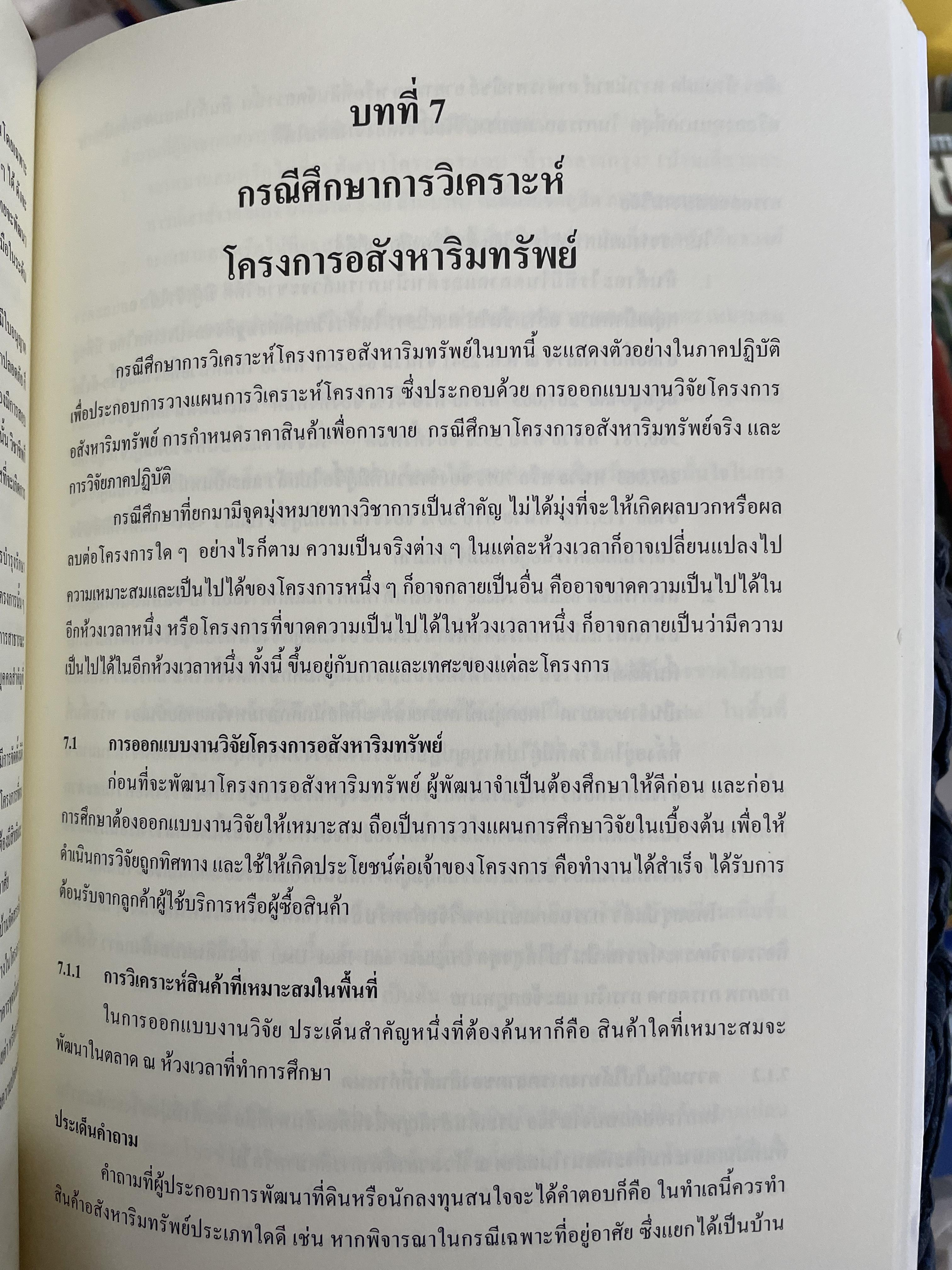 การบริหารธุรกิจอสังหาริมทรัพย์ไทย Thai Real Estate Business School. ผู้เขียน ดร.โสภณ พรโชคชัย 0 กก.