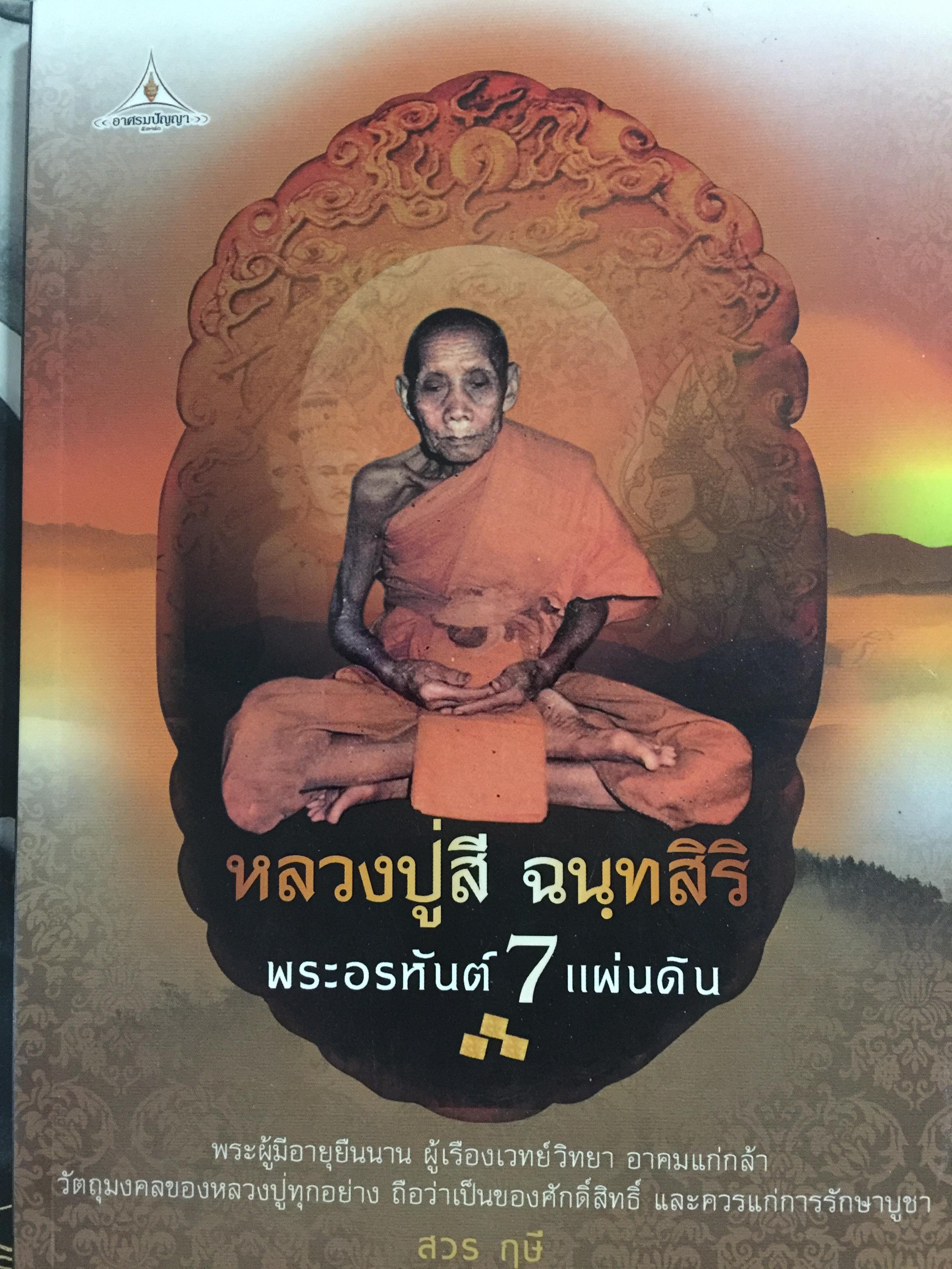 หลวงปู่สี ฉนฺทสิริ พระอรหันต์ 7 แผ่นดิน. พระผู้มีอายุยืนนาน ผู้เรืองเวทย์วิทยา อาคมแก่กล้า วัตถุมงคลของหลวงปู่ทุกอย่างถือว่าเป็นของศักดิ์สิทธ์ และควรแก่การรักษาบูชา 0 กก.
