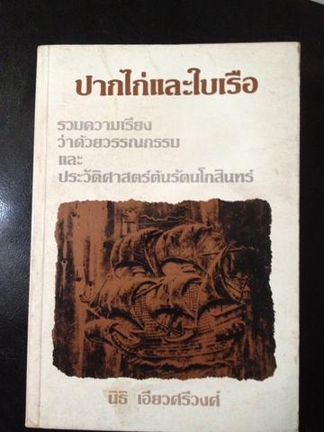 ปากไก่และใบเรือ รวมความเรื่องว่าด้วยวรรณกรรม 0 กก.