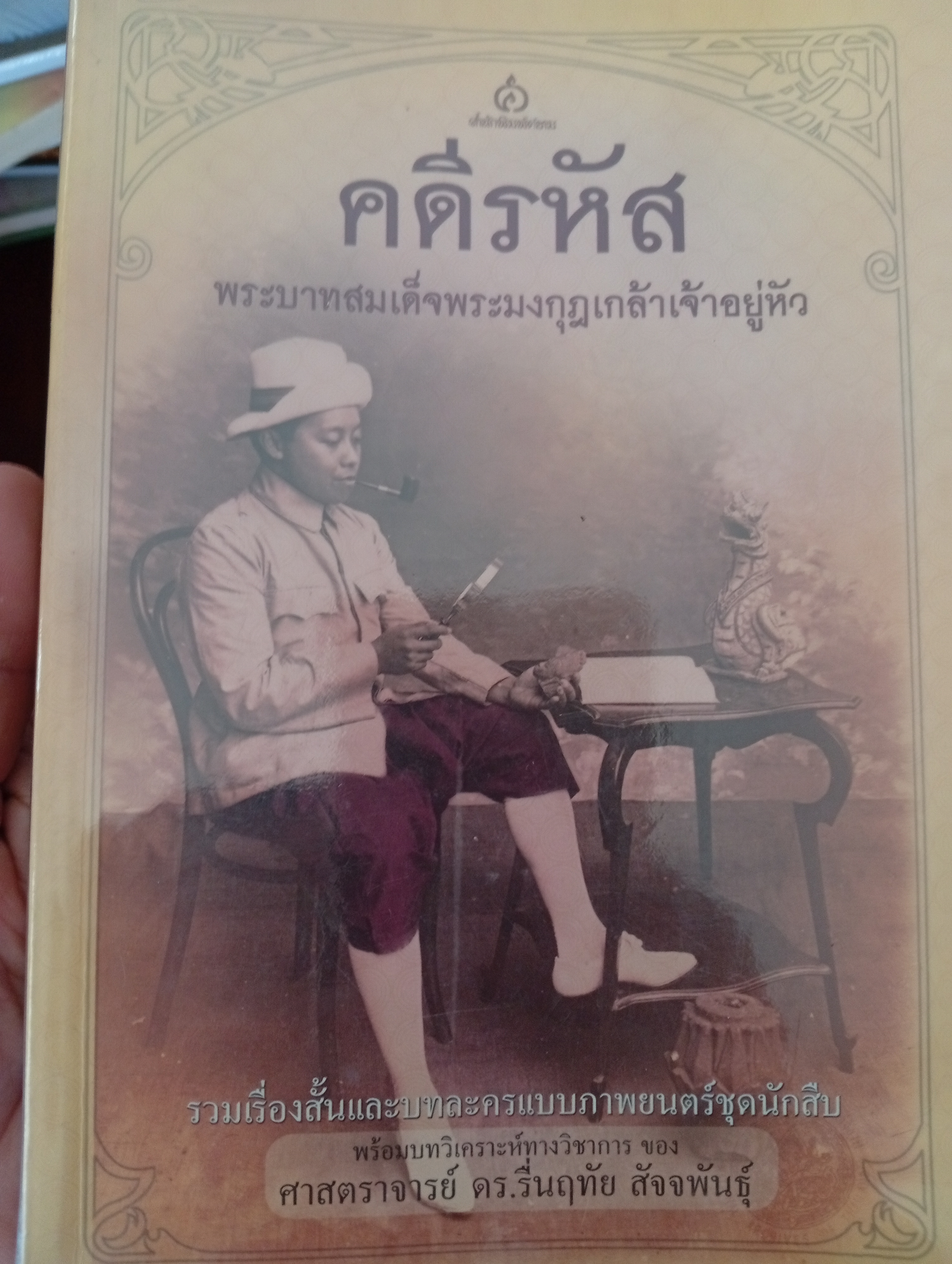 คดีรห้ส พระราชนิพนธ์ของ รัชกาลที่ 6 1,800 กรัม