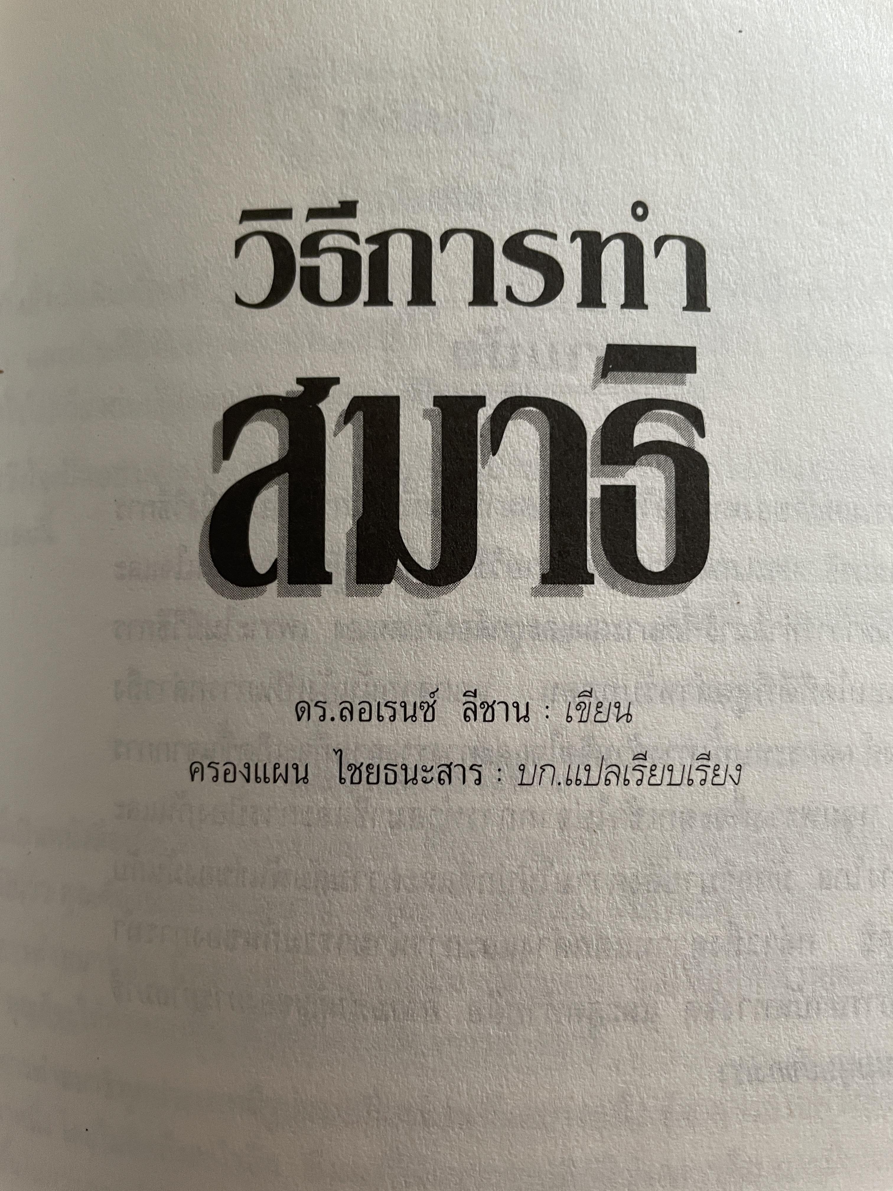 วิธีการทำสมาธิ ผู้เขียน ดร.ลอเรนซ์ ลีซาน ผู้แปลและเรียบเรียง ครองแผน ไชยะธนสาร 600 กรัม