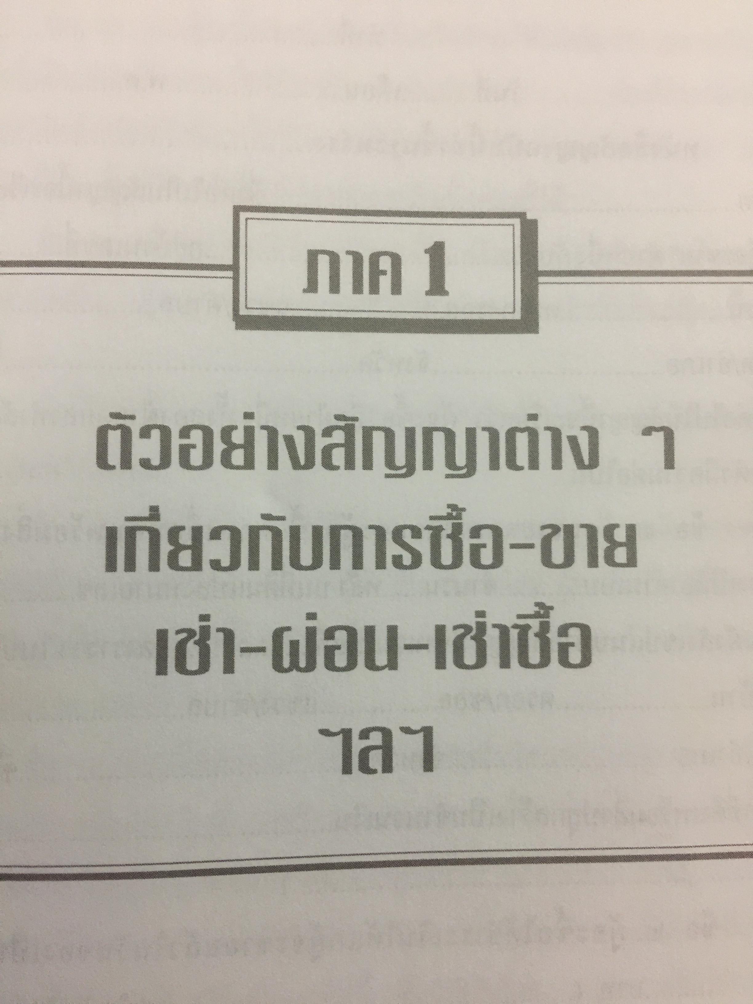 อสังหาริมทรัพย์ ก่อนซื้อ ก่อนขาย ก่อนเช่า บ้าน อาคาร ที่ดิน สัญญา ข้อกฎหมาย และสิ่งควรรู้ 0 กก.