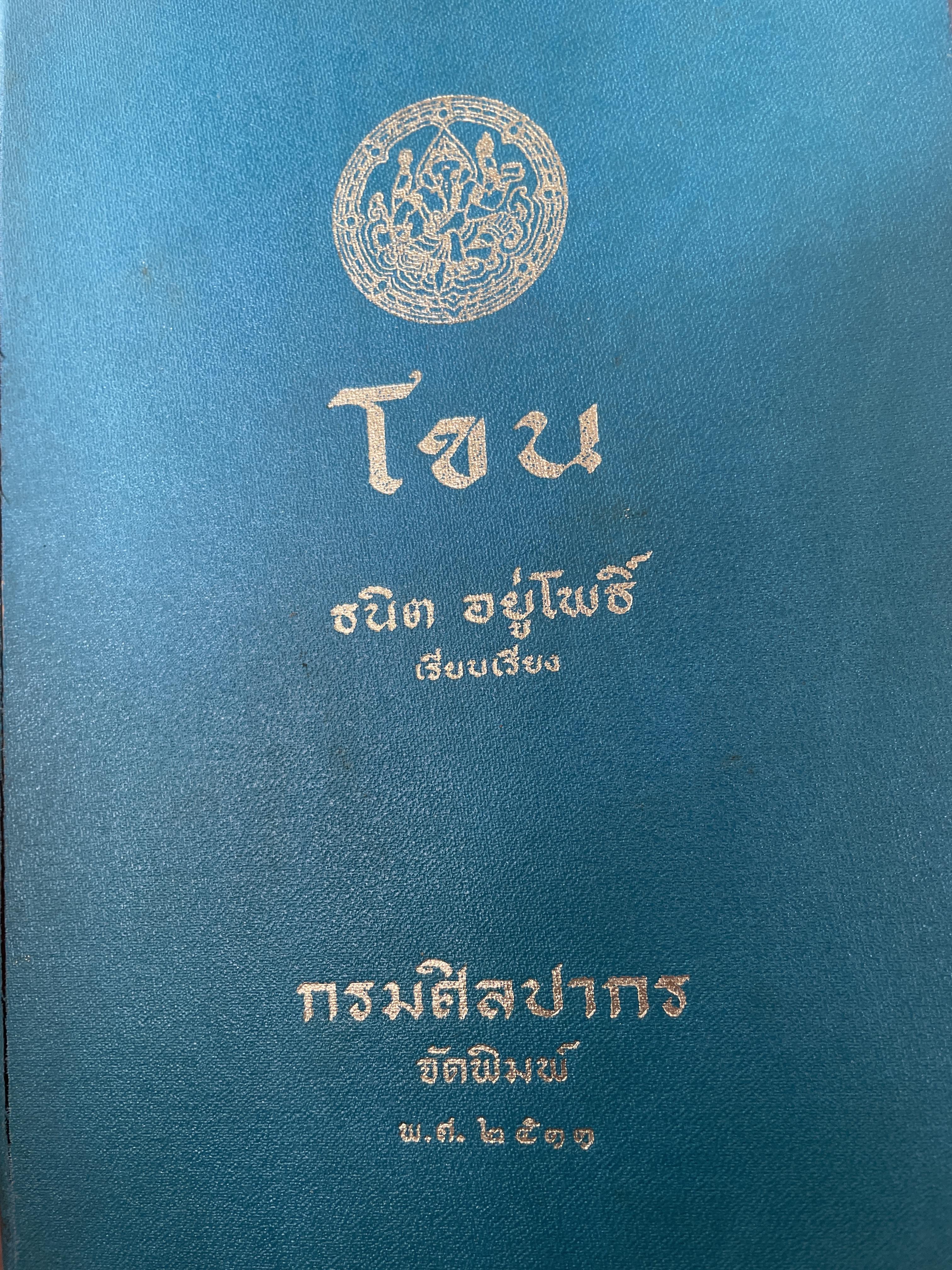 โขน ธนิต อยู่โพธิ์ เรียบเรียง กรมศิลปากร จัดพิมพ์ พ.ศ.2511 1,800 กรัม