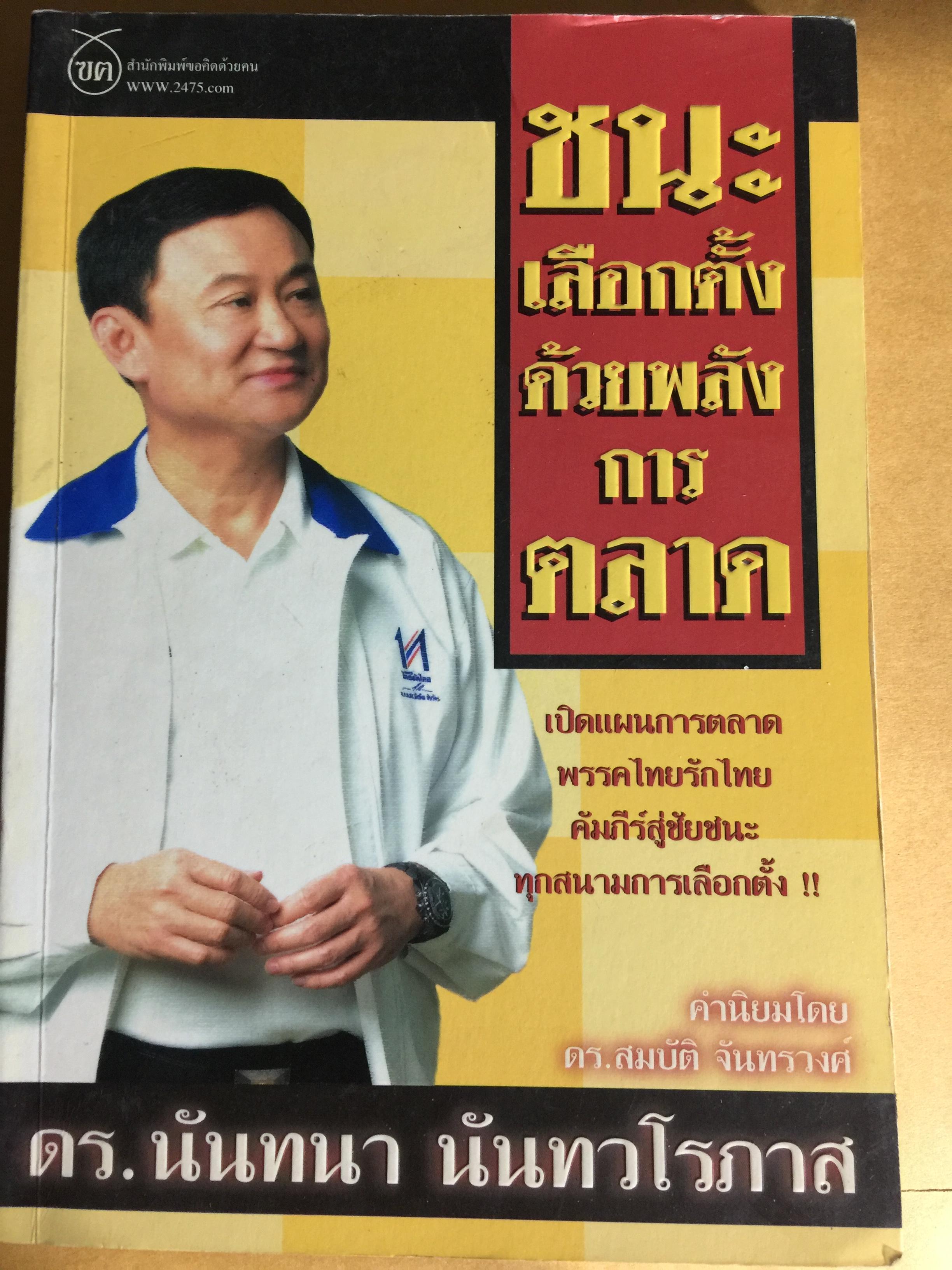ชนะเลือกตั้งด้วยพลังการตลาด. เปิดแผนการตลาดพรรคไทยรักไทย คัมภีร์สู่ชัยชนะทุกสนามการเลือกตั้ง ผู้เขียน ดร.นันทนา นันทวโรภาส. 700 กรัม