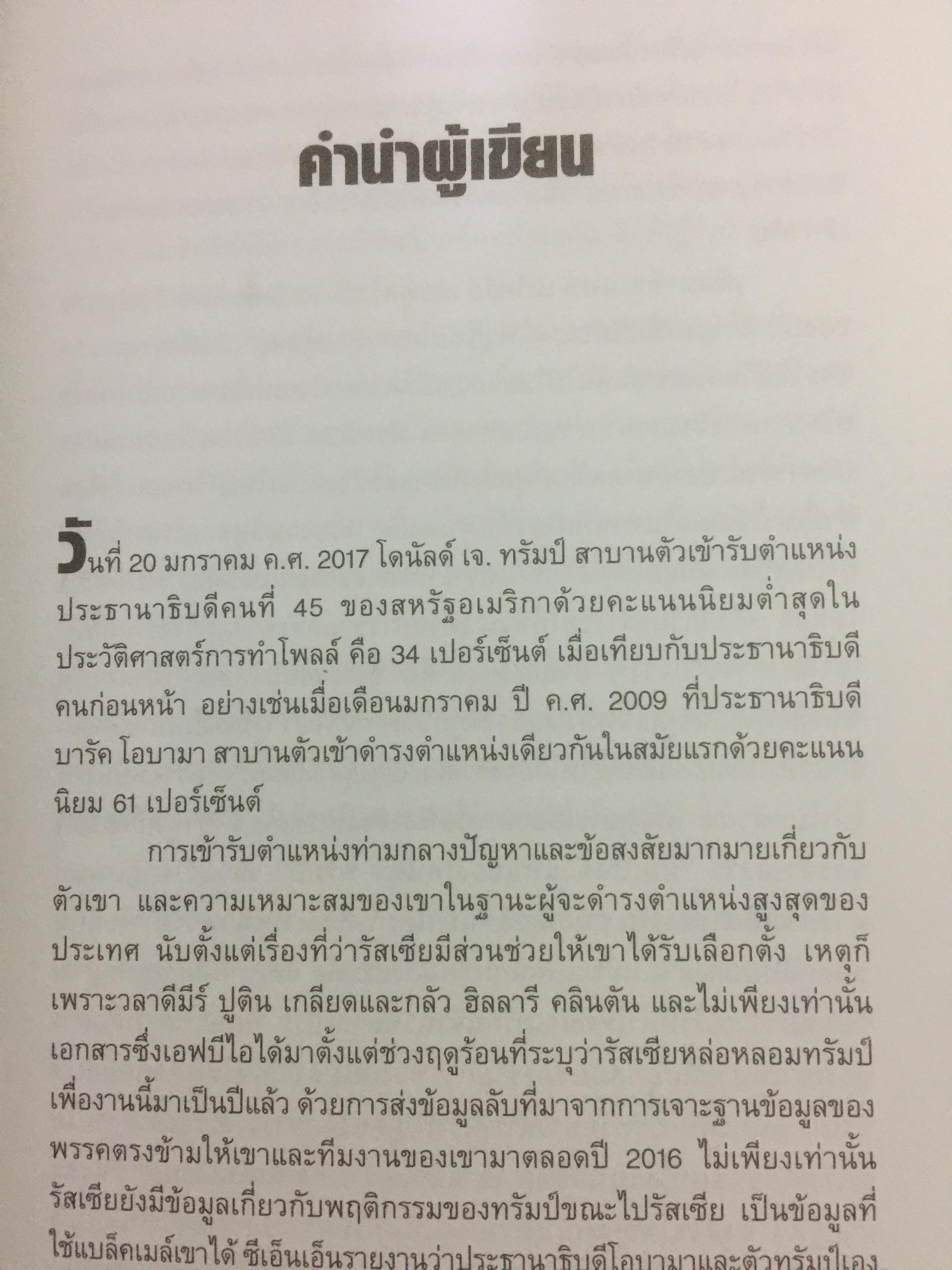 ทรัมป์ บุรุษผู้เกิดมาเพื่อแข่งขัน.ประธานาธิบดีผู้สร้างความปลุกปั่นและยั่วยุผู้คนจนโลกต้องตะลึง 800 กรัม
