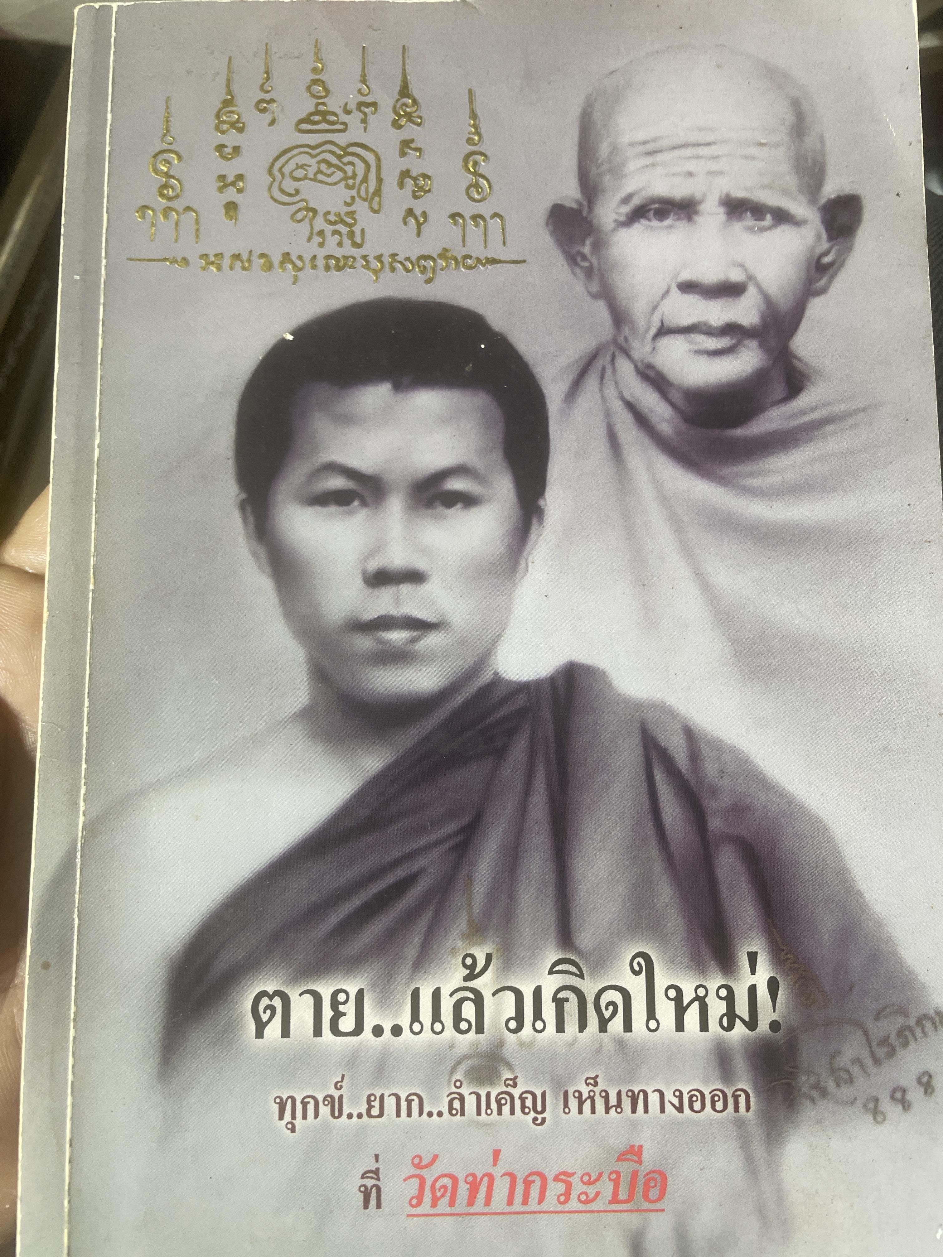 ตาย…แล้วเกิดใหม่ ทุกข์…ยาก…ลำเค็ญ เห็นทางออก ที่วัดท่ากระบือ 500 กรัม