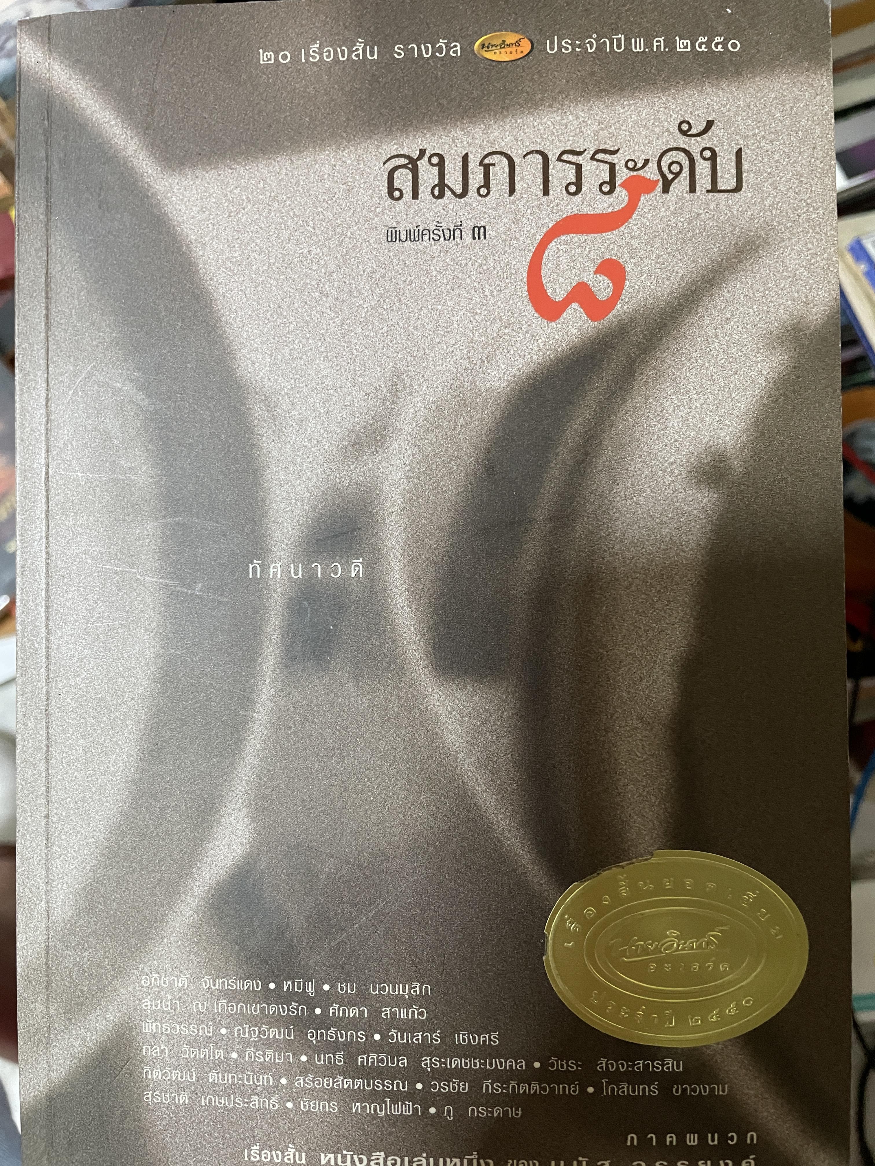 สมภารระดับ 8 20 เรื่องสั้น รางวัลประจำปี 2550 1,800 กรัม