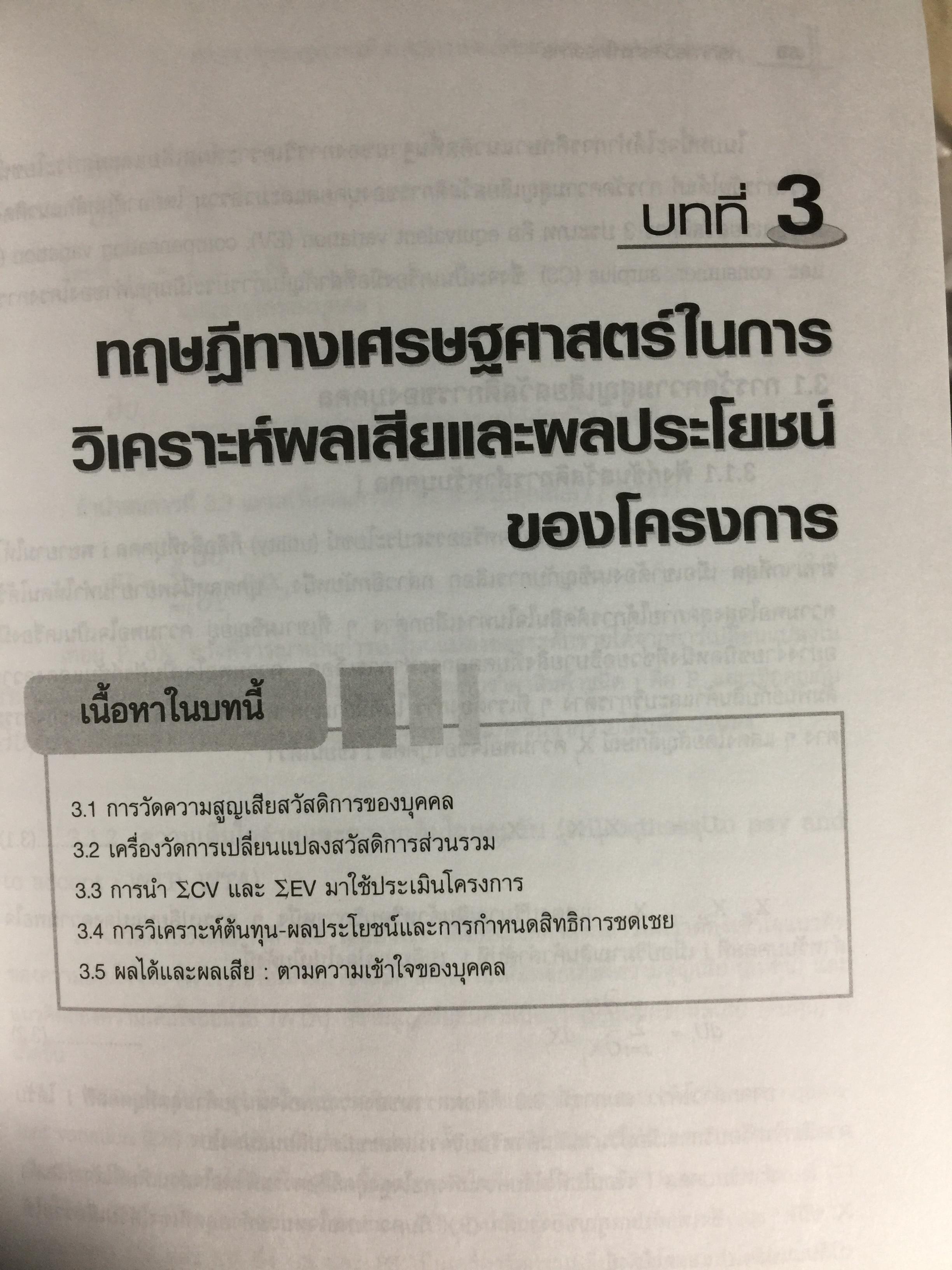 หลักการวิเคราะห์โครงการ. ทฤษฎีและวิธีปฎิบัติเพื่อศึกษาความเป็นไปได้ของโครงการ สำนักพิมพ์แห่งจุฬาลงกรณ์มหาวิทยาลัย ผู้เขียน หฤทัย มีนะพันธ์ 800 กรัม