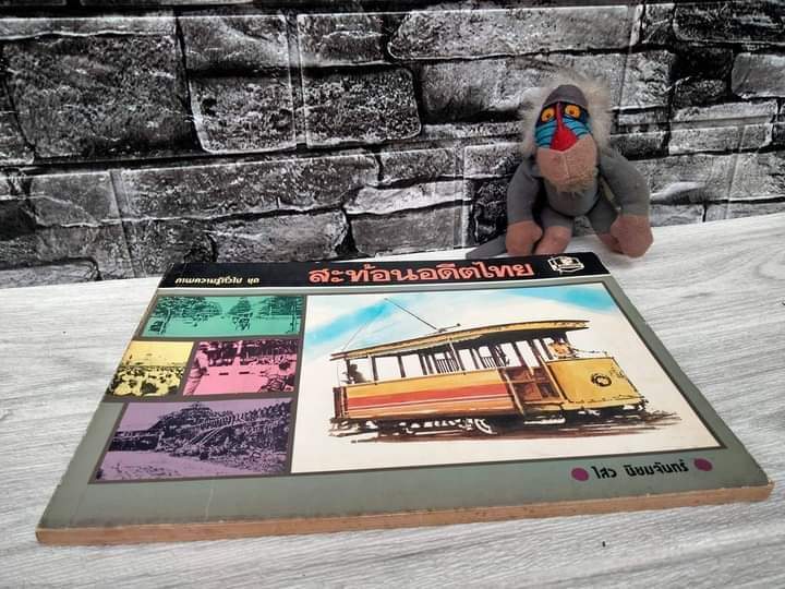 ภาพความรู้ทั่วไป ชุด สะท้อนอดีตไทย