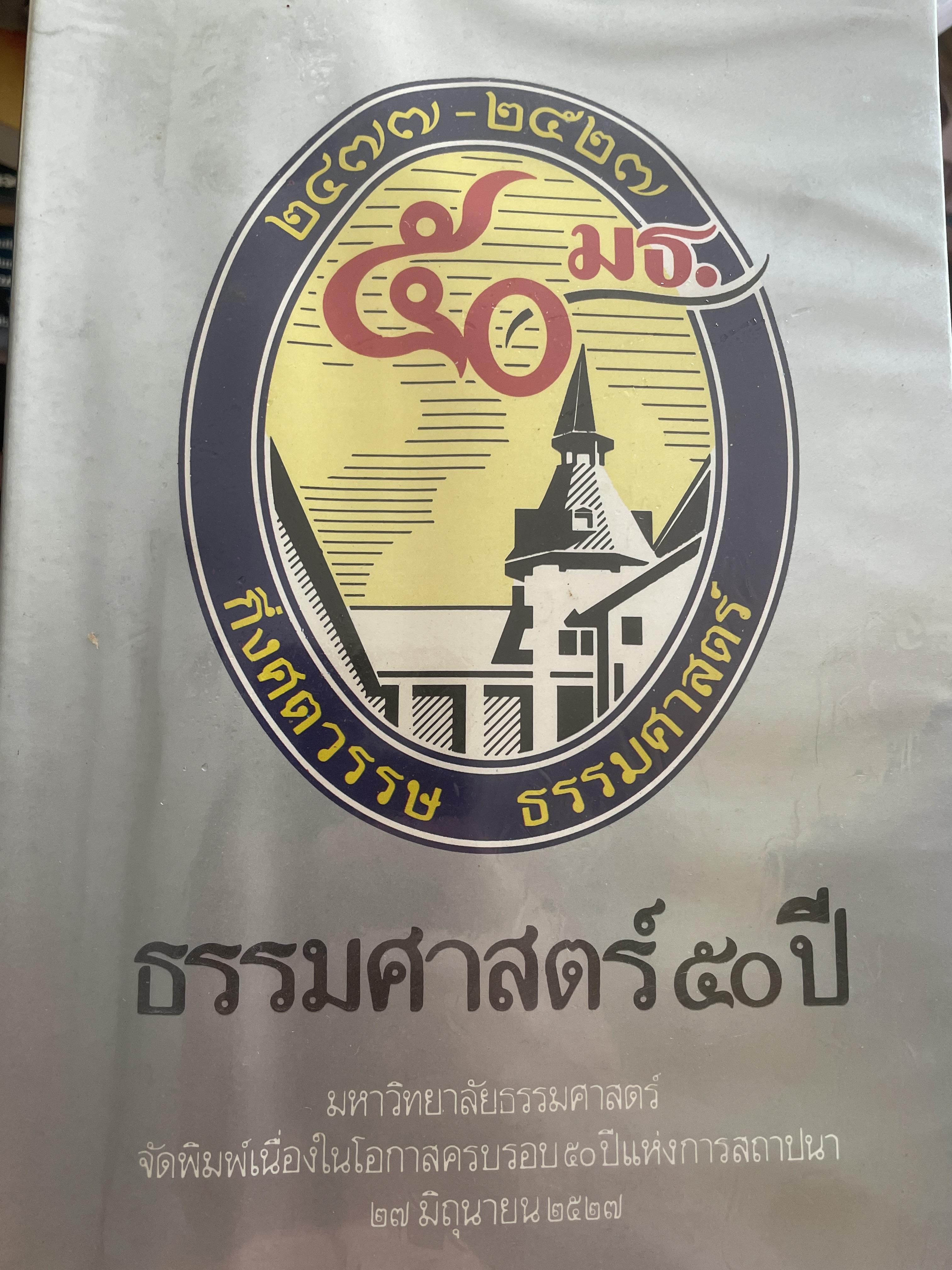 ธรรมศาสตร์ 50 ปี (2477-2527 กึ่งศตวรรษ ธรรมศาสตร์ 5 กก.