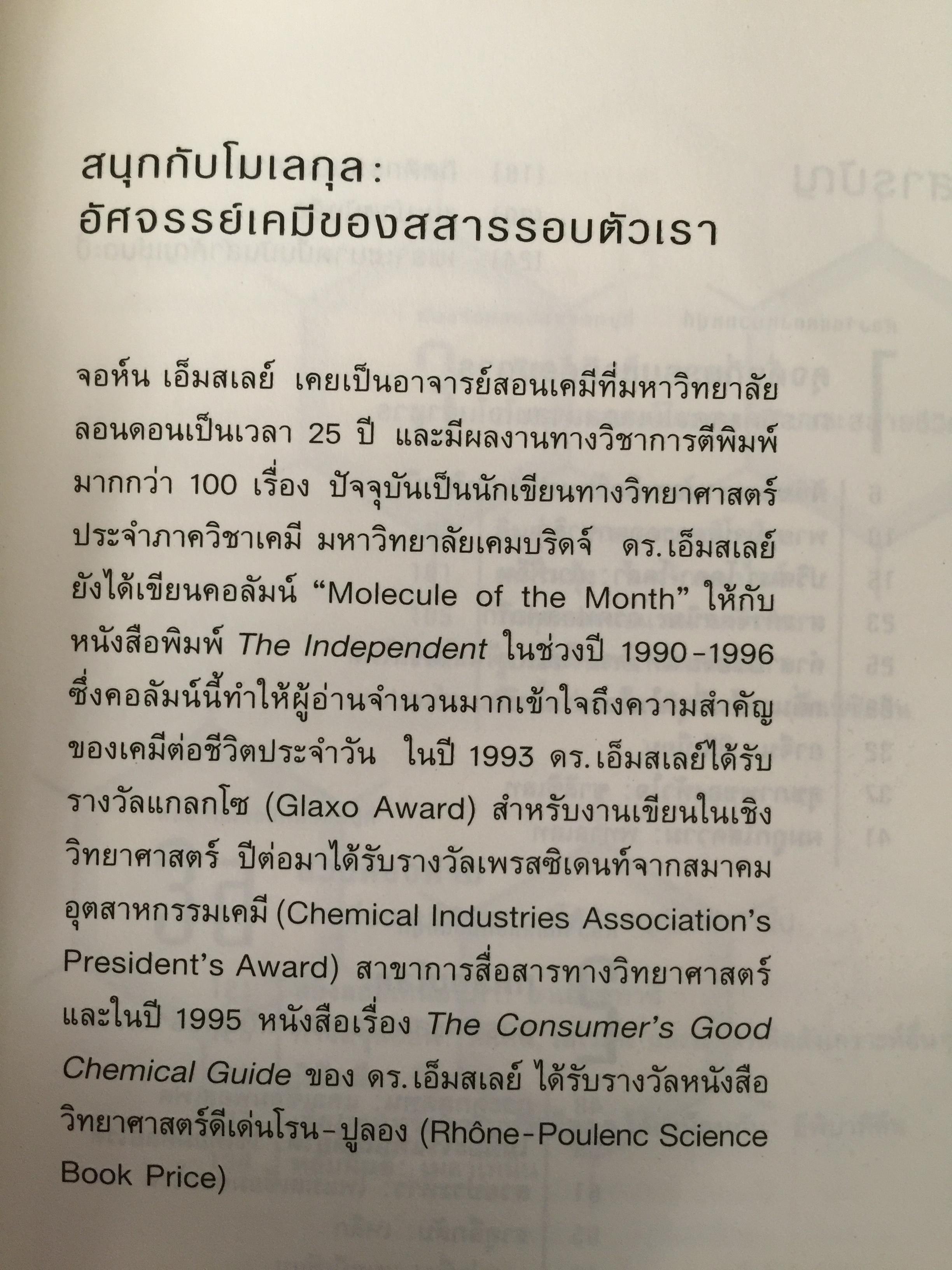 สนุกกับโมเลกุล. อัศจรรย์เคมีของสสารรอบตัวเรา ผู้เขียน จอห์น เอ็มสเลย์ 0 กก.