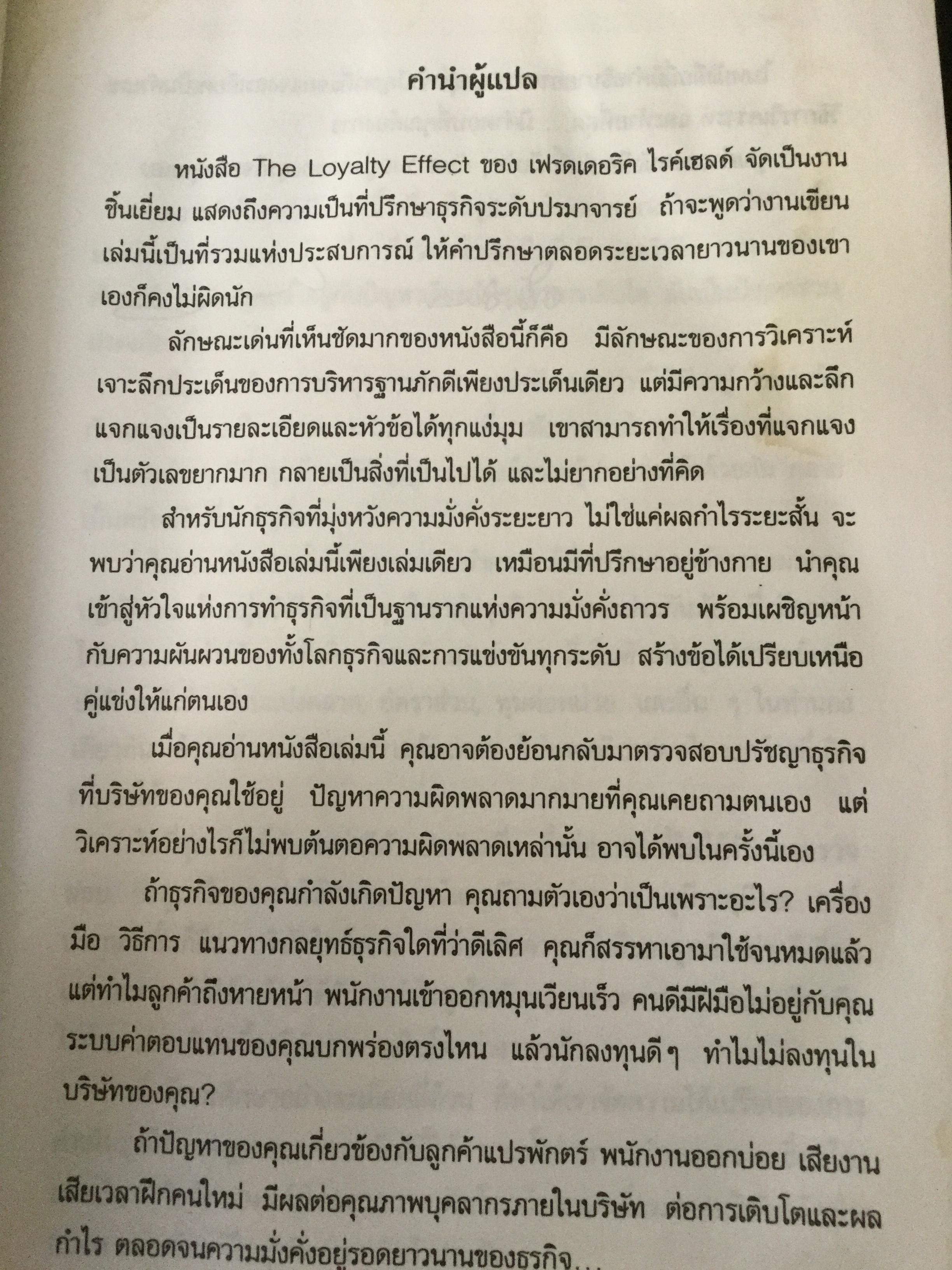 การบริหารฐานภักดี:กลยุทธ์สร้างความมั่งคั่งแบบถาวร พลังแฝงเบื้องหลังความเติบโต ผลกำไร และมูลค่ายั่งยืน ผู้เขียน Frederick F.Reichheld ผู้แปล ศิวะโอภาสพงษ์ 2,500 กรัม
