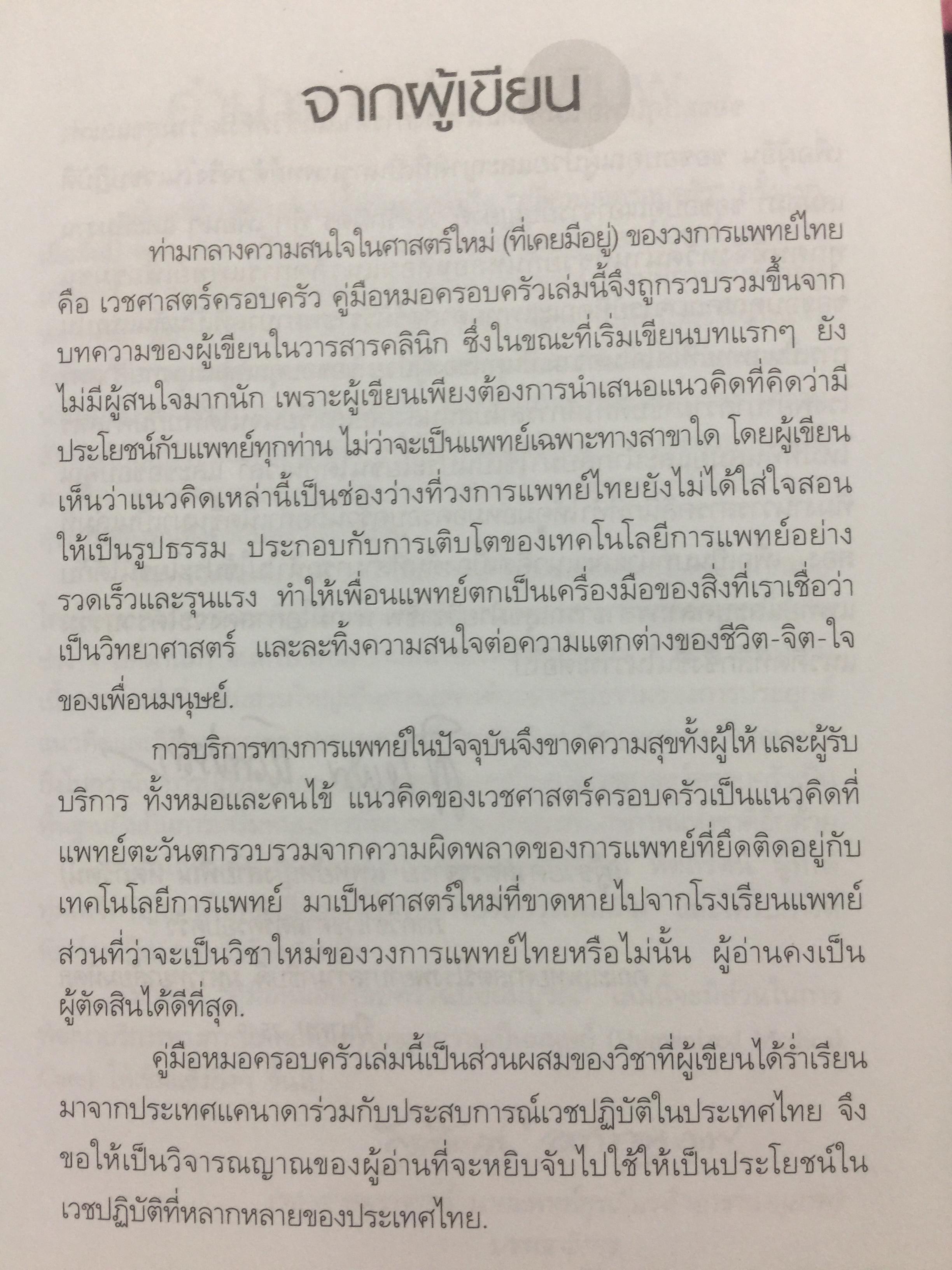คู่มือ หมอครอบครัว ฉบับสมบูรณ์. Family Medicine.HANDBOOK. ผู้เขียน ผู้ช่วยศาสตราจารย์ สายพิณ หัตถีรัตน์ และคณะ 1,200 กรัม