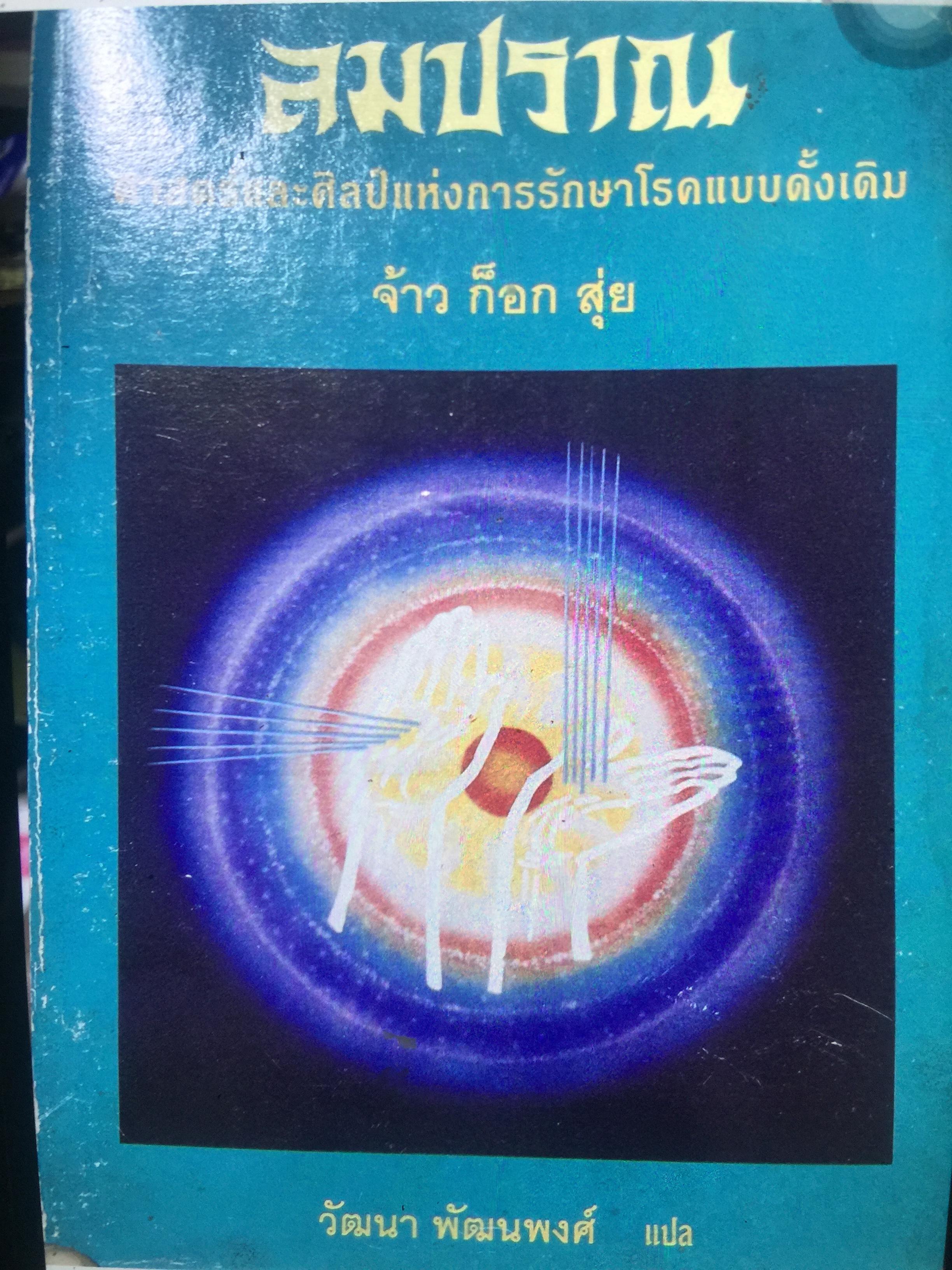 ลมปราณ ศาสตร์และศิลป์แห่งการรักษาโรคแบบดั้งเดิม ผู้เขียน จ้าว ก็อก สุ่ย ผู้แปลวัฒนา พัฒนพงศ์ 2,500 กรัม